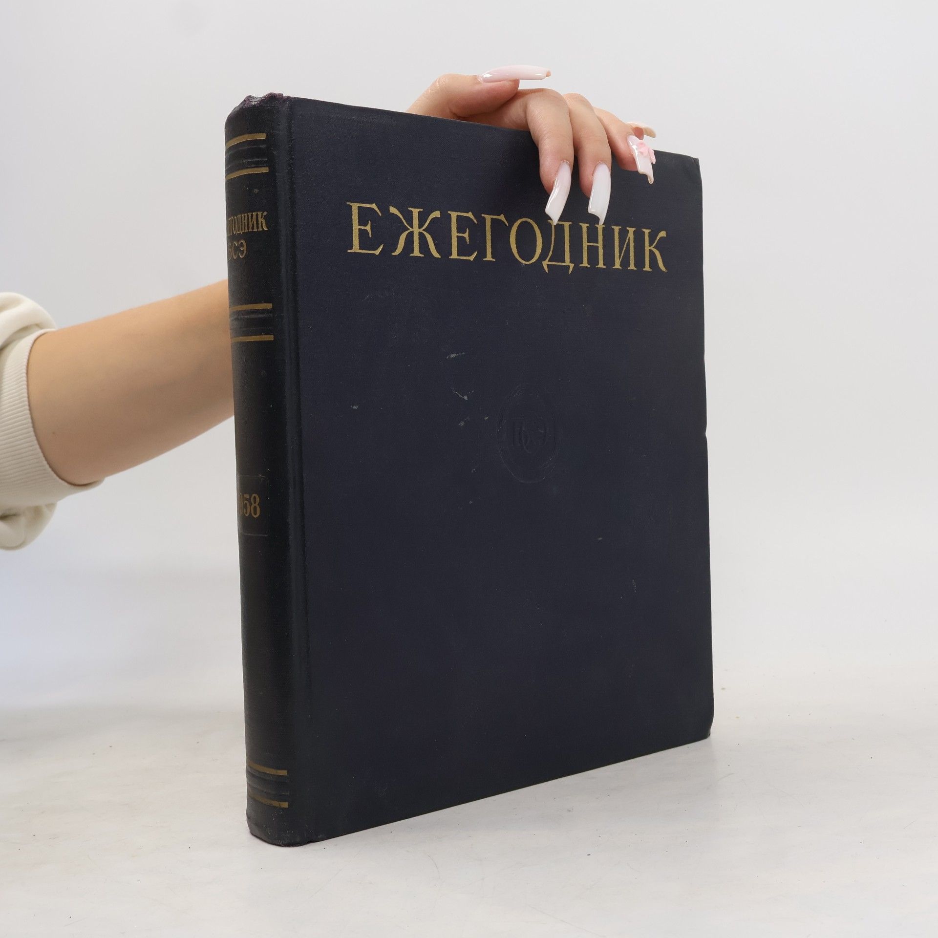 Autorenkollektiv Ежегодник большой советской энциклопедии 1958
