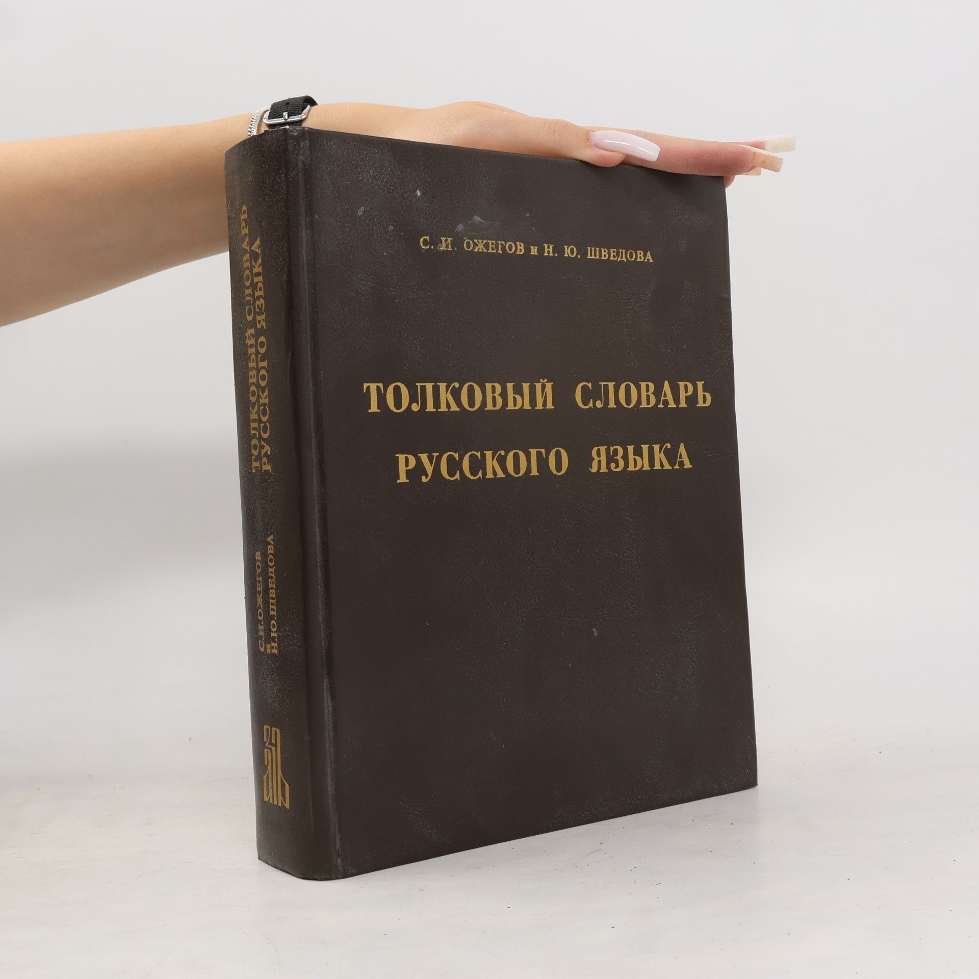Н. Ю. Шведова Толковый словарь Русского языка