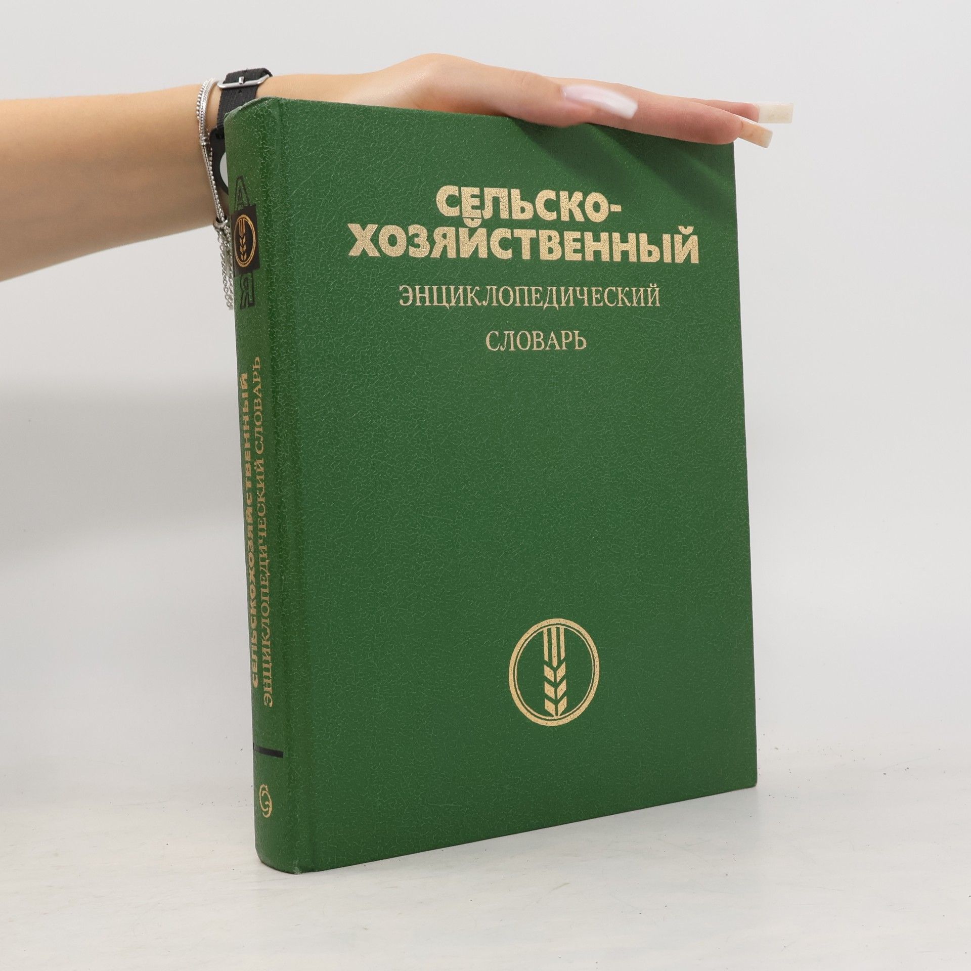 Kolektiv autorů Cельско-хозяйственный энциклопедический словарь
