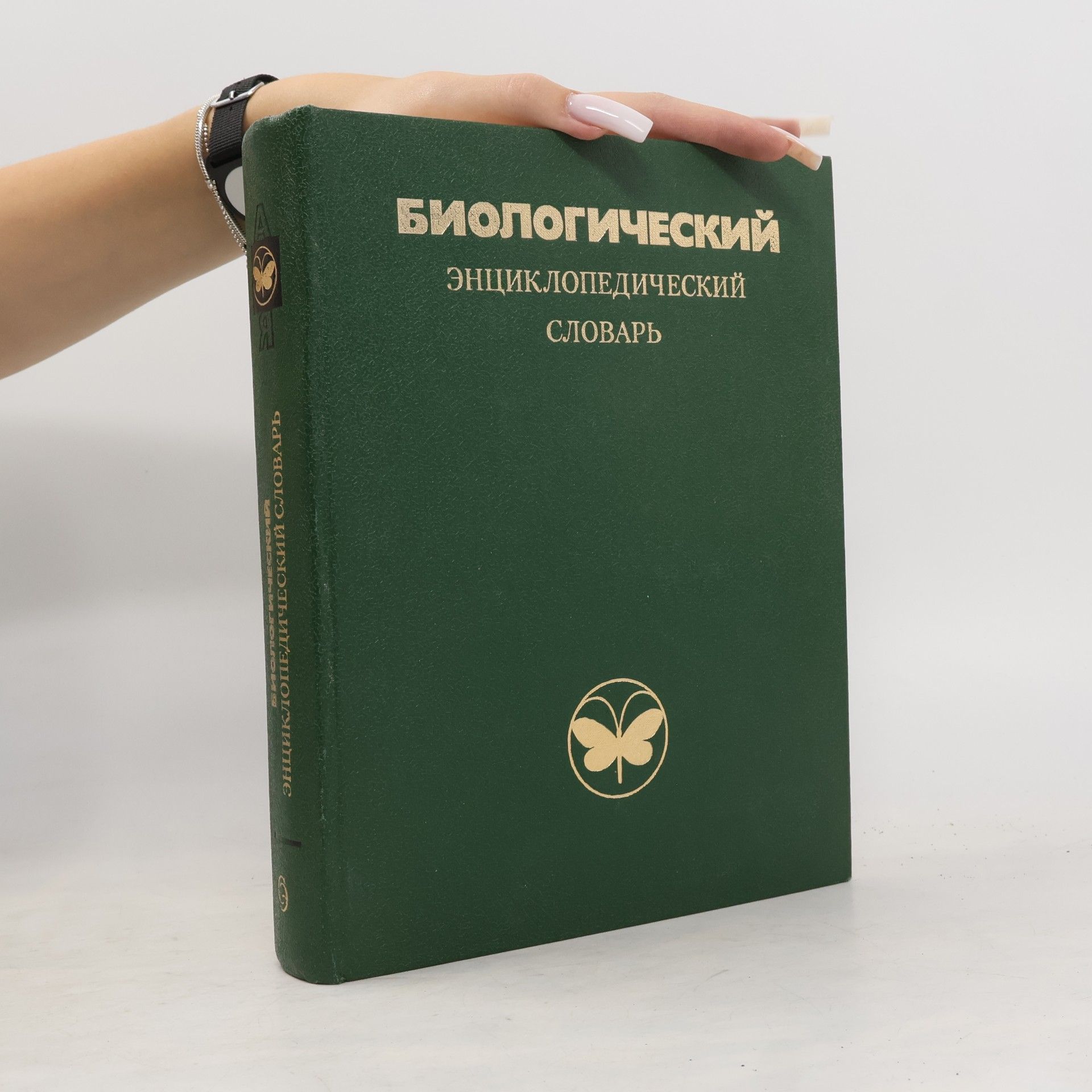 Kolektiv autorů Биологический энциклопедический словарь