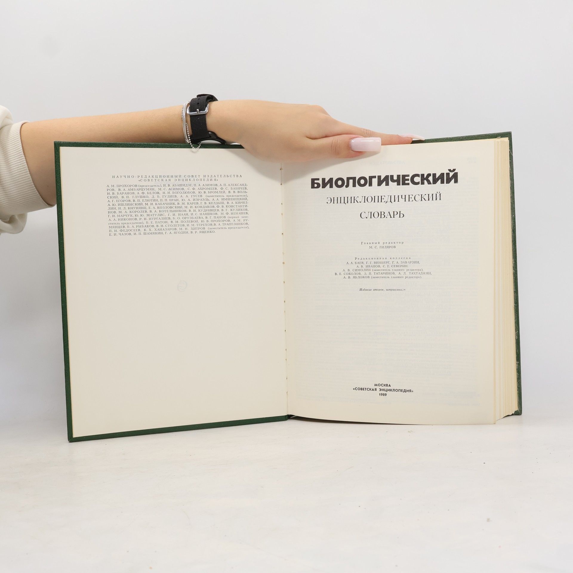 Kolektiv autorů Биологический энциклопедический словарь