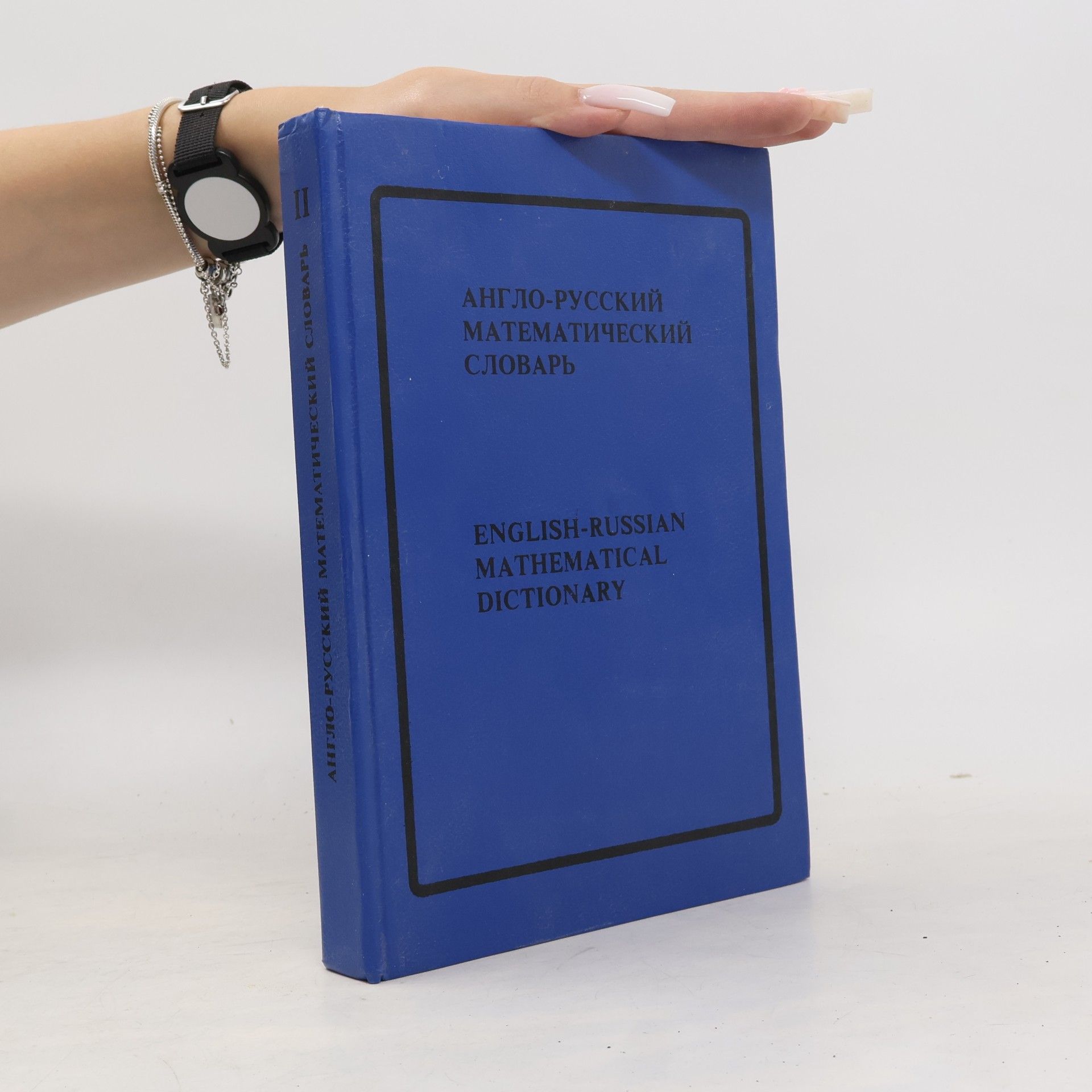 Collectif d'auteurs Англо-русский математический словарь. English Russian mathematical dictionary