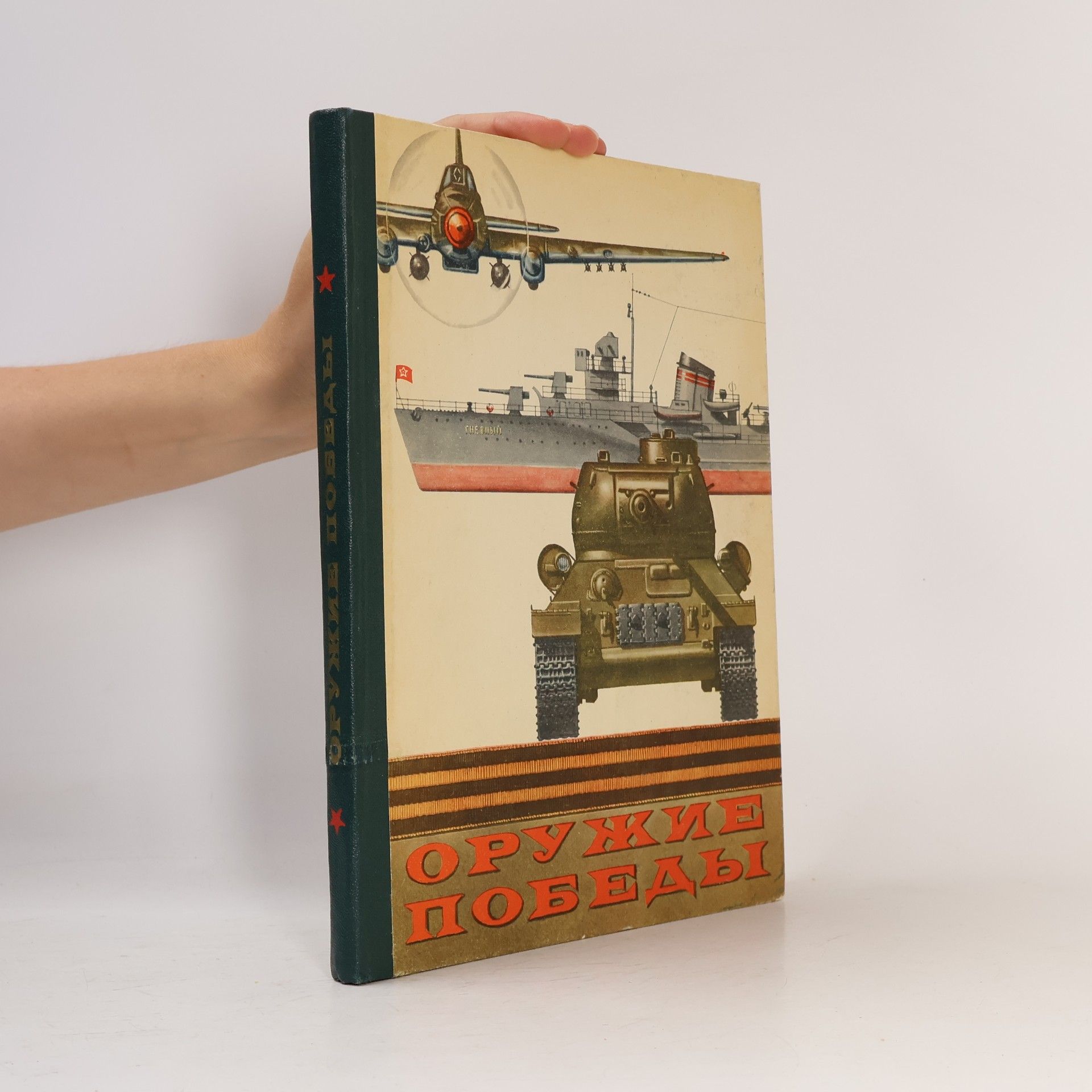 Various authors Оружие победы
