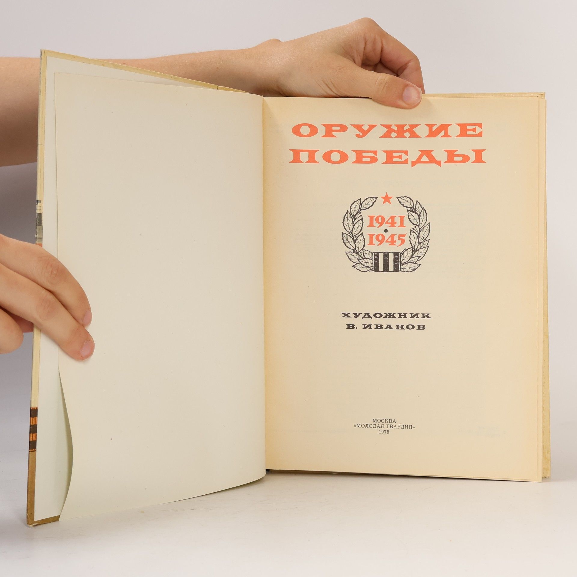 Various authors Оружие победы