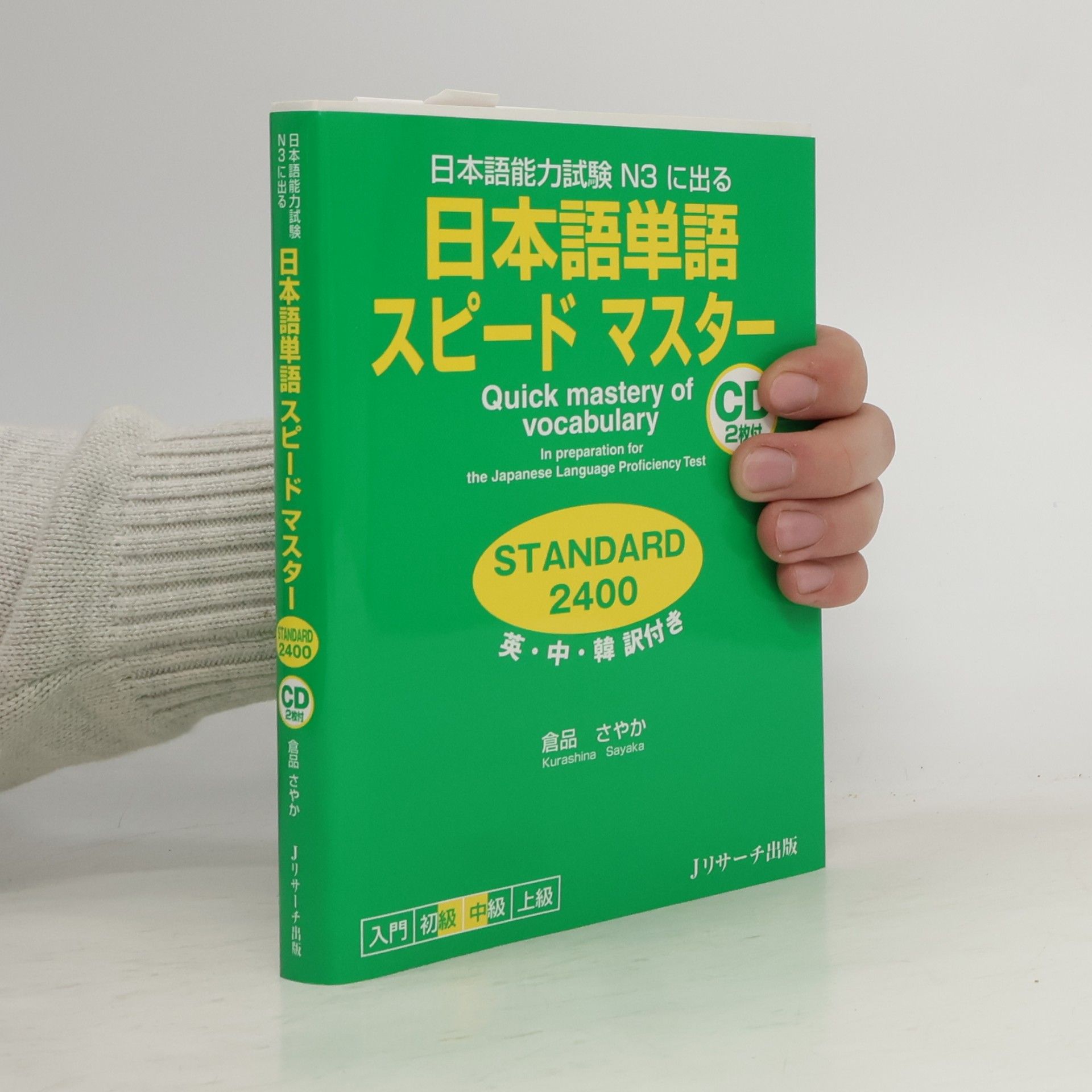 日本語能力試験 N3 に出る: 日本語単語スピードマスターSTANDARD2400