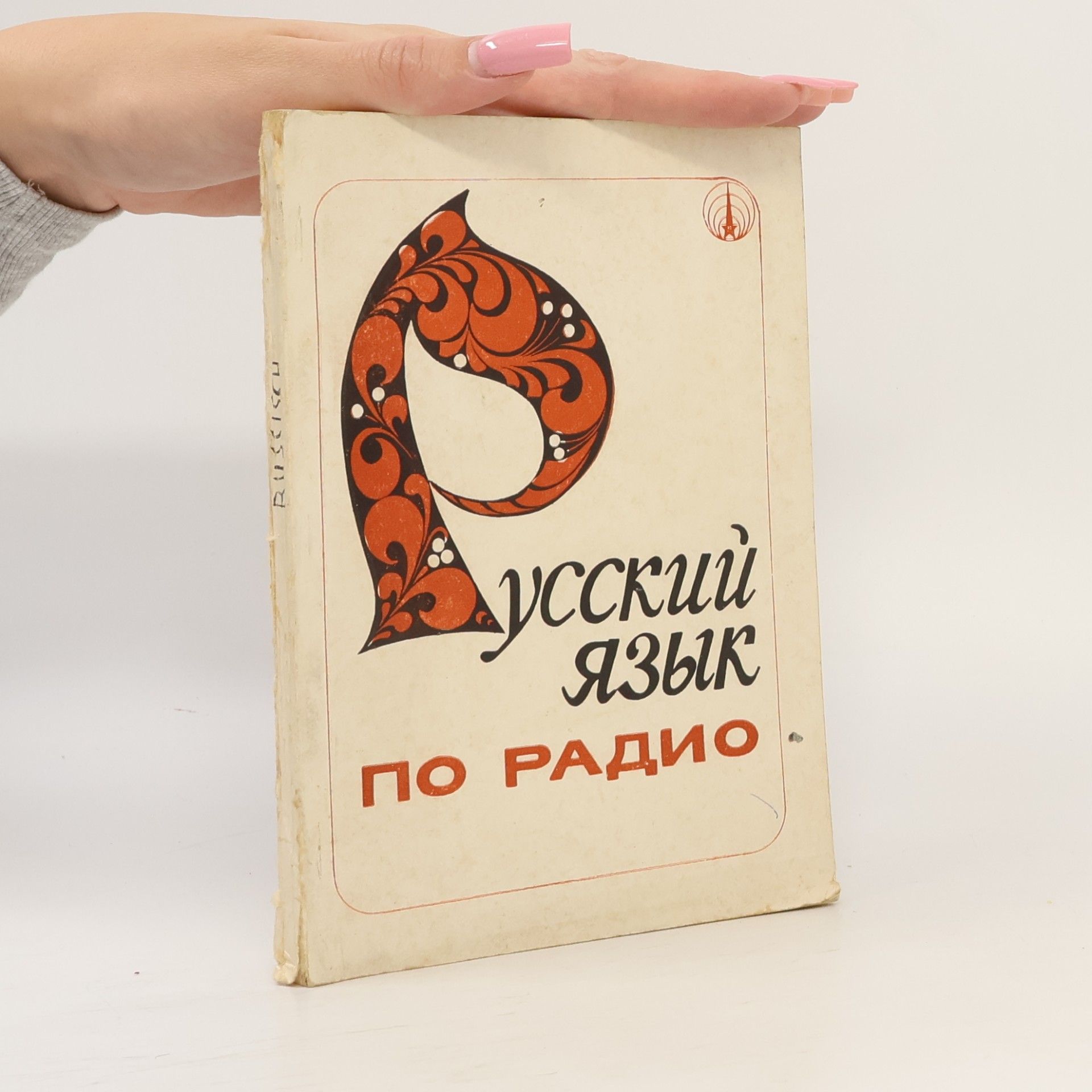 Я. Коршунова Русский язык по радио