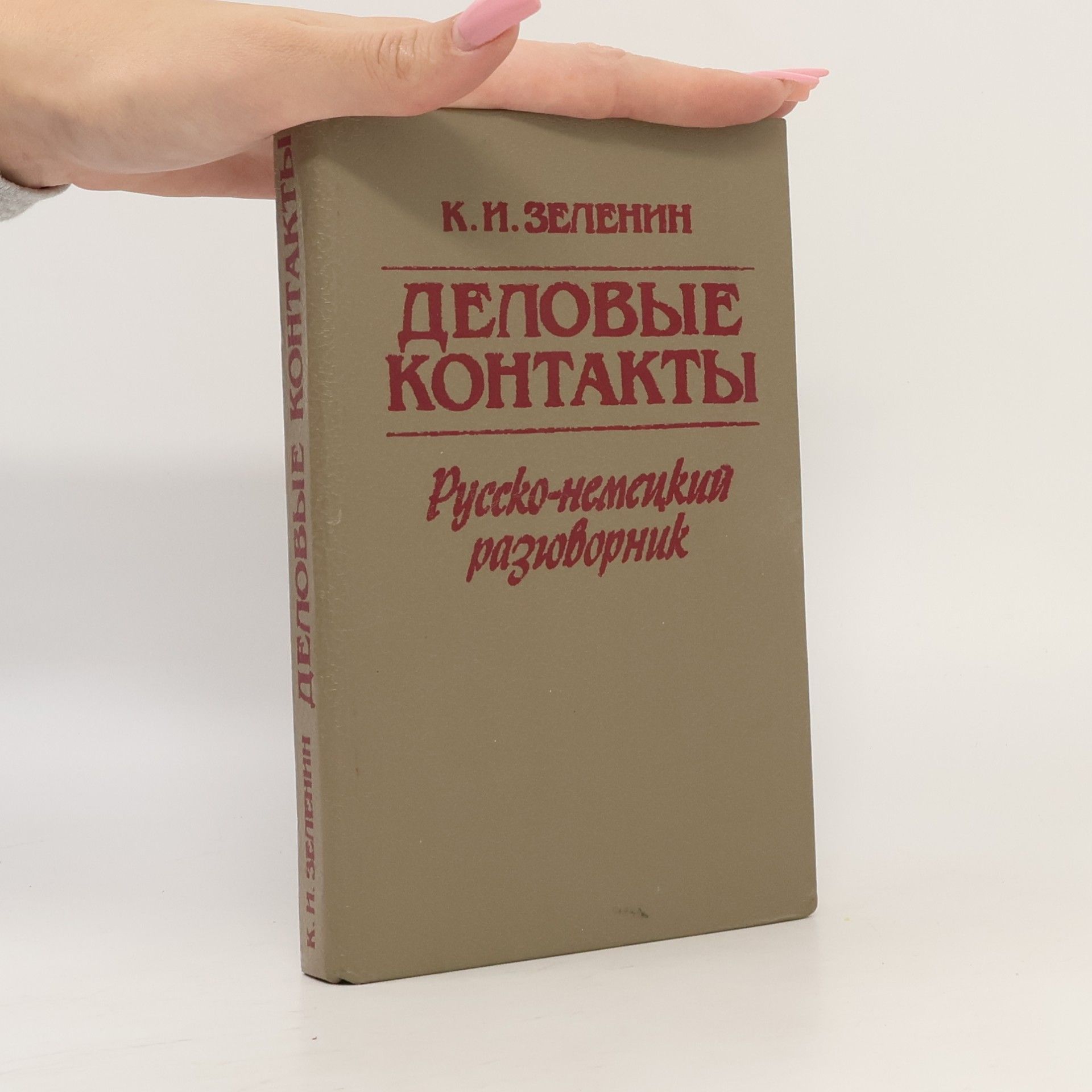 К. И. Зеленин Деловые контакты: Русско-немецкий разговорник