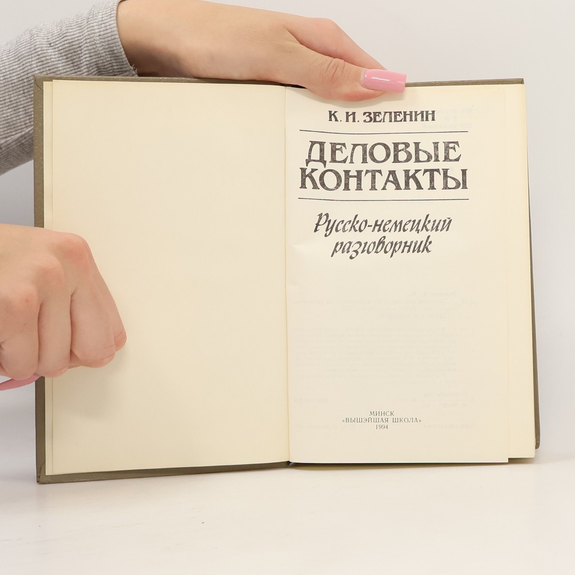 К. И. Зеленин Деловые контакты: Русско-немецкий разговорник