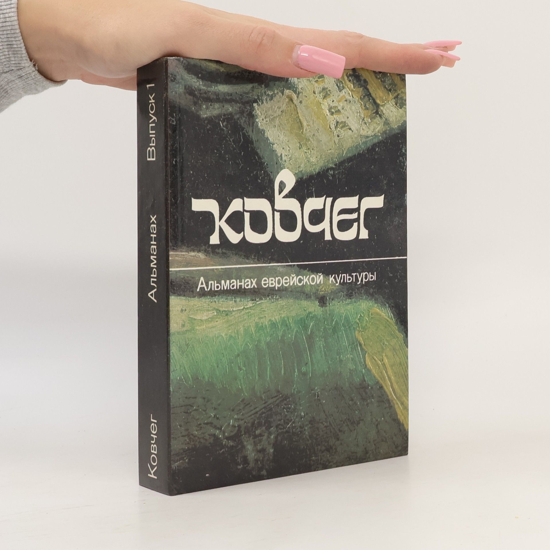 Kolektiv autorů Ковчег 1