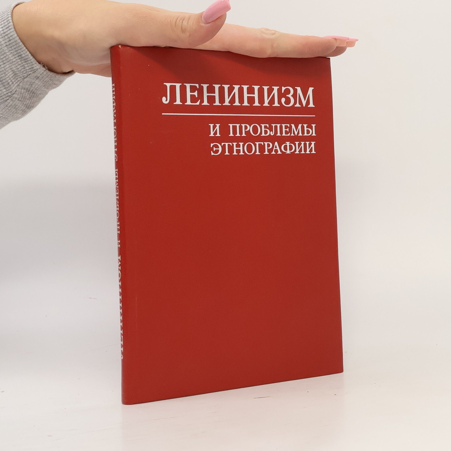 Kolektív autorov ЛЕНИНИЗМ