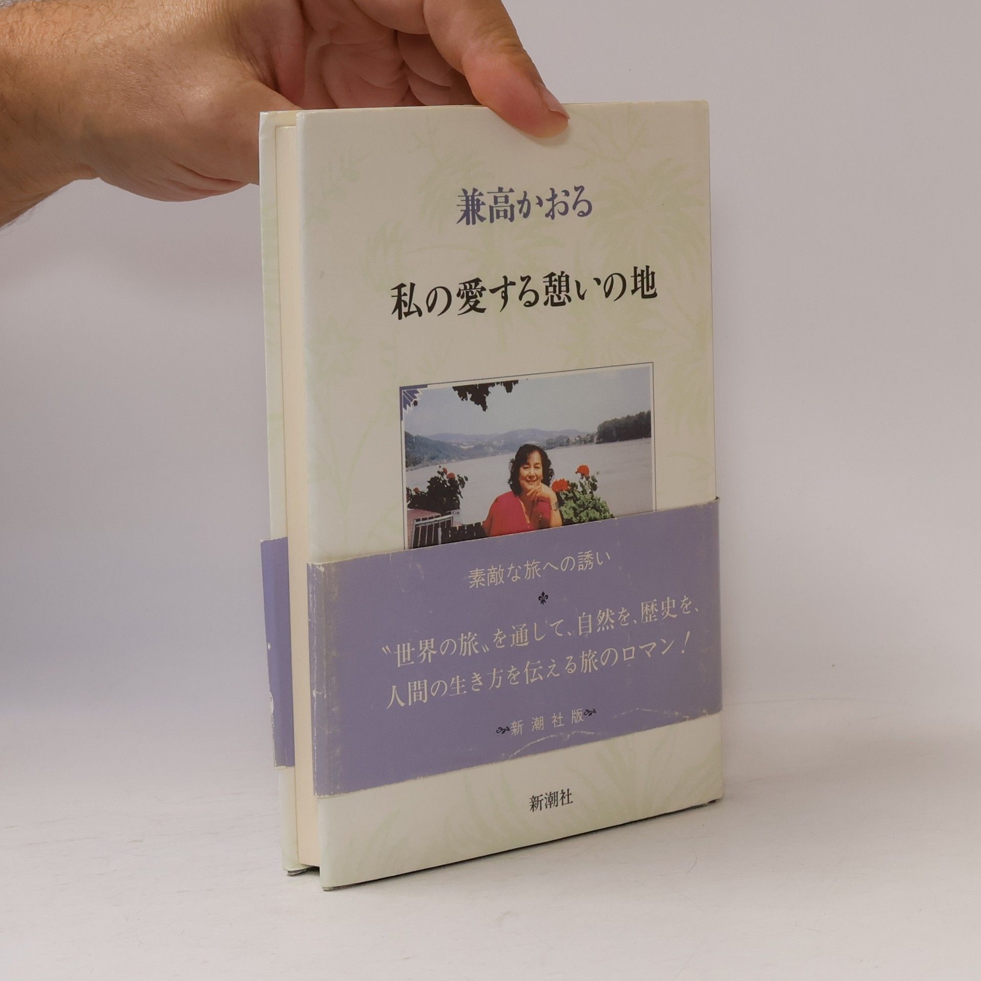 兼高かおる 私の愛する憩いの地