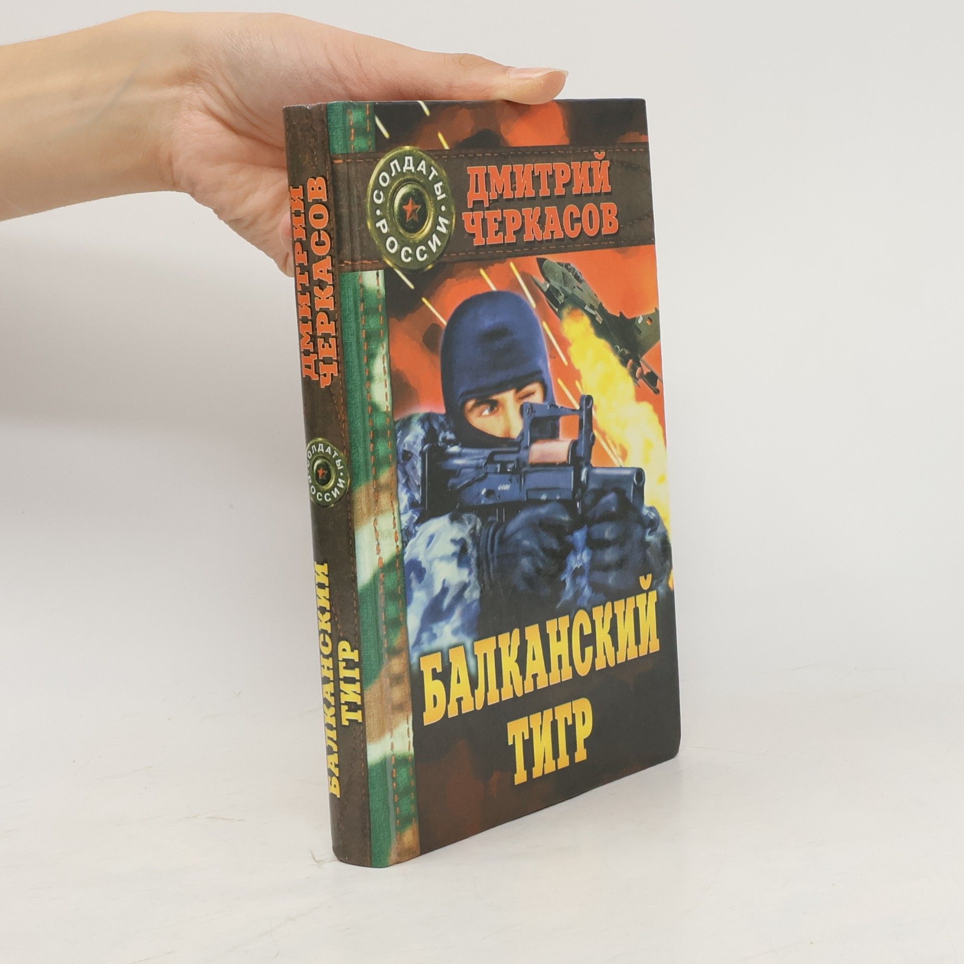 Солдаты России: Балканский тигр