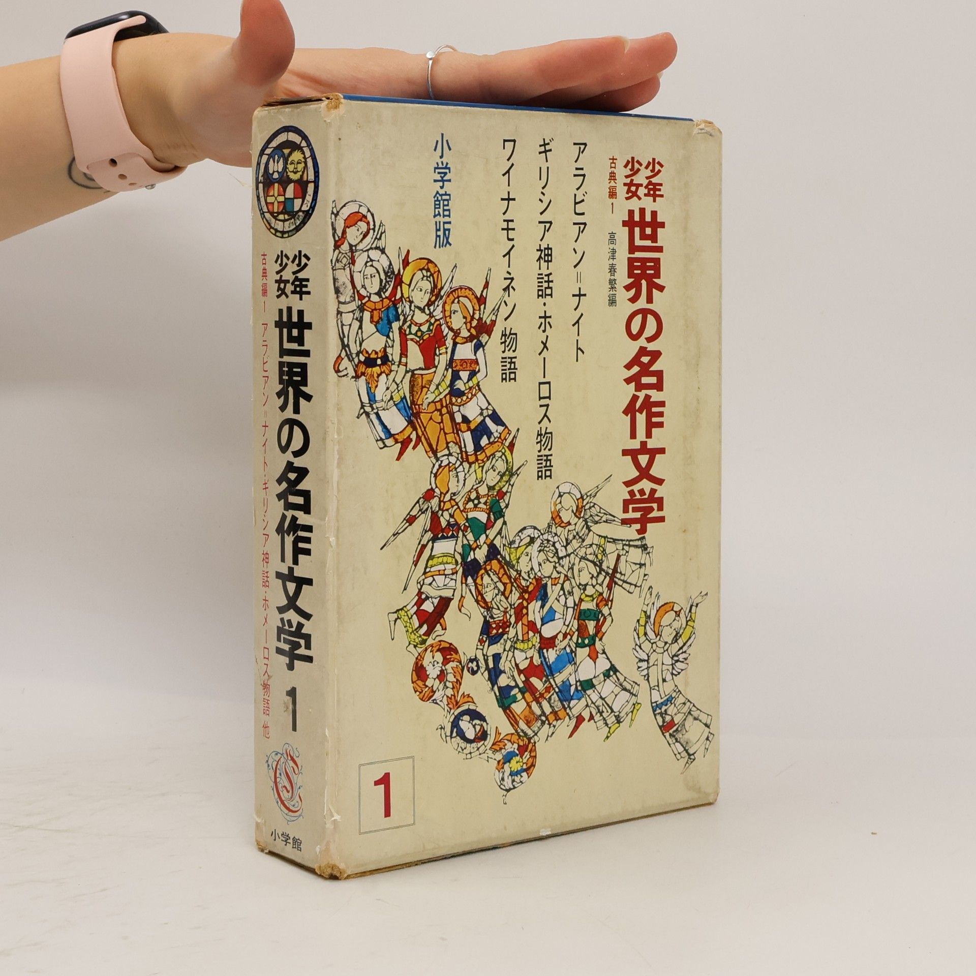 Autorenkollektiv 少年少女 世界の名作文学. 古典編 1 : アラビアン=ナイト / ギリシア神話・ホメーロス物語 / ワイナモイネン物語