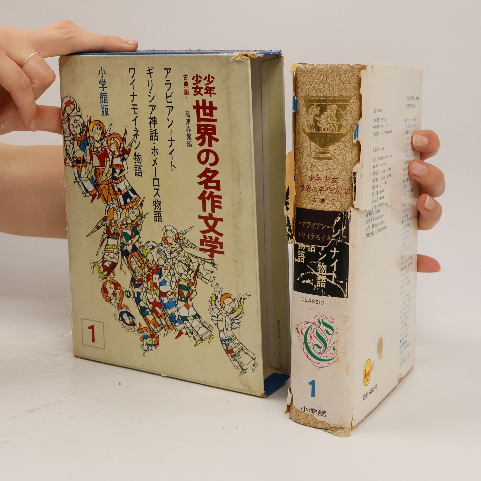 Autorenkollektiv 少年少女 世界の名作文学. 古典編 1 : アラビアン=ナイト / ギリシア神話・ホメーロス物語 / ワイナモイネン物語