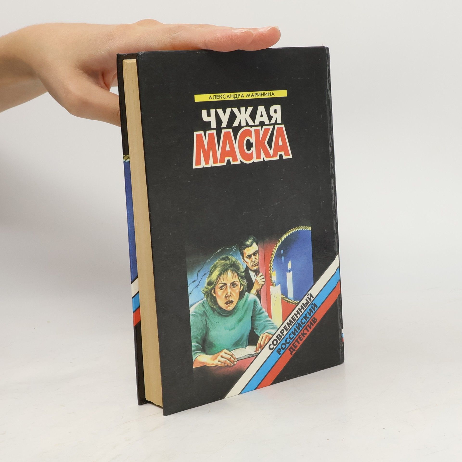 Александра Маринина Чужая маска