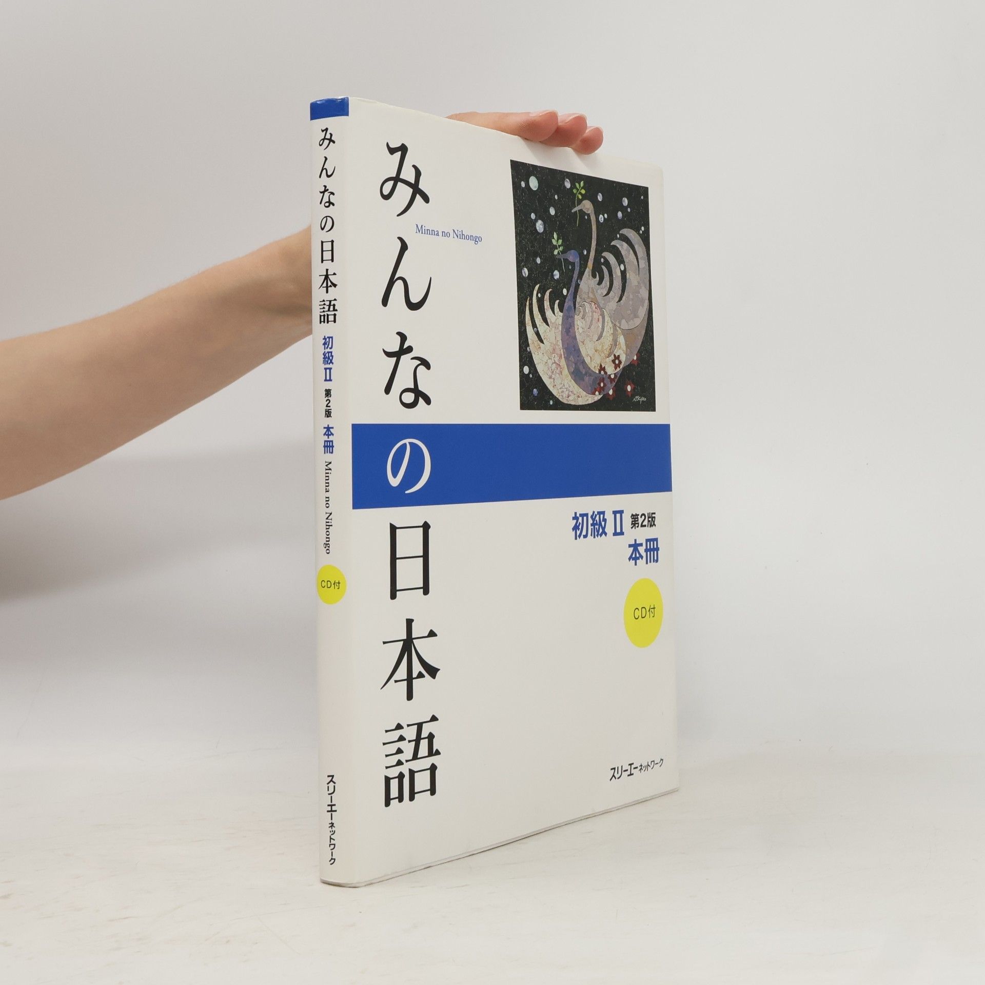 スリーエーネットワーク みんなの日本語初級2本冊
