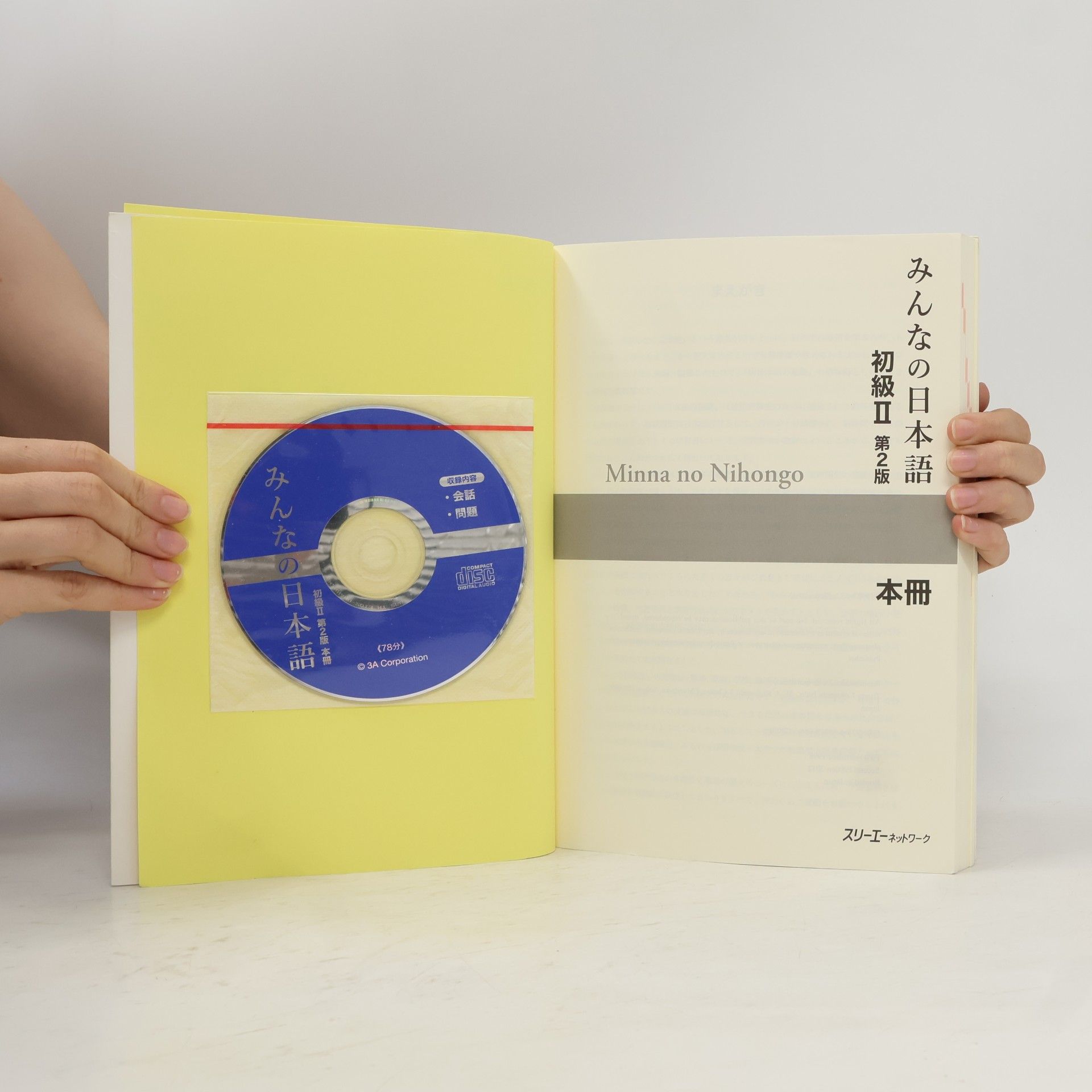 スリーエーネットワーク みんなの日本語初級2本冊