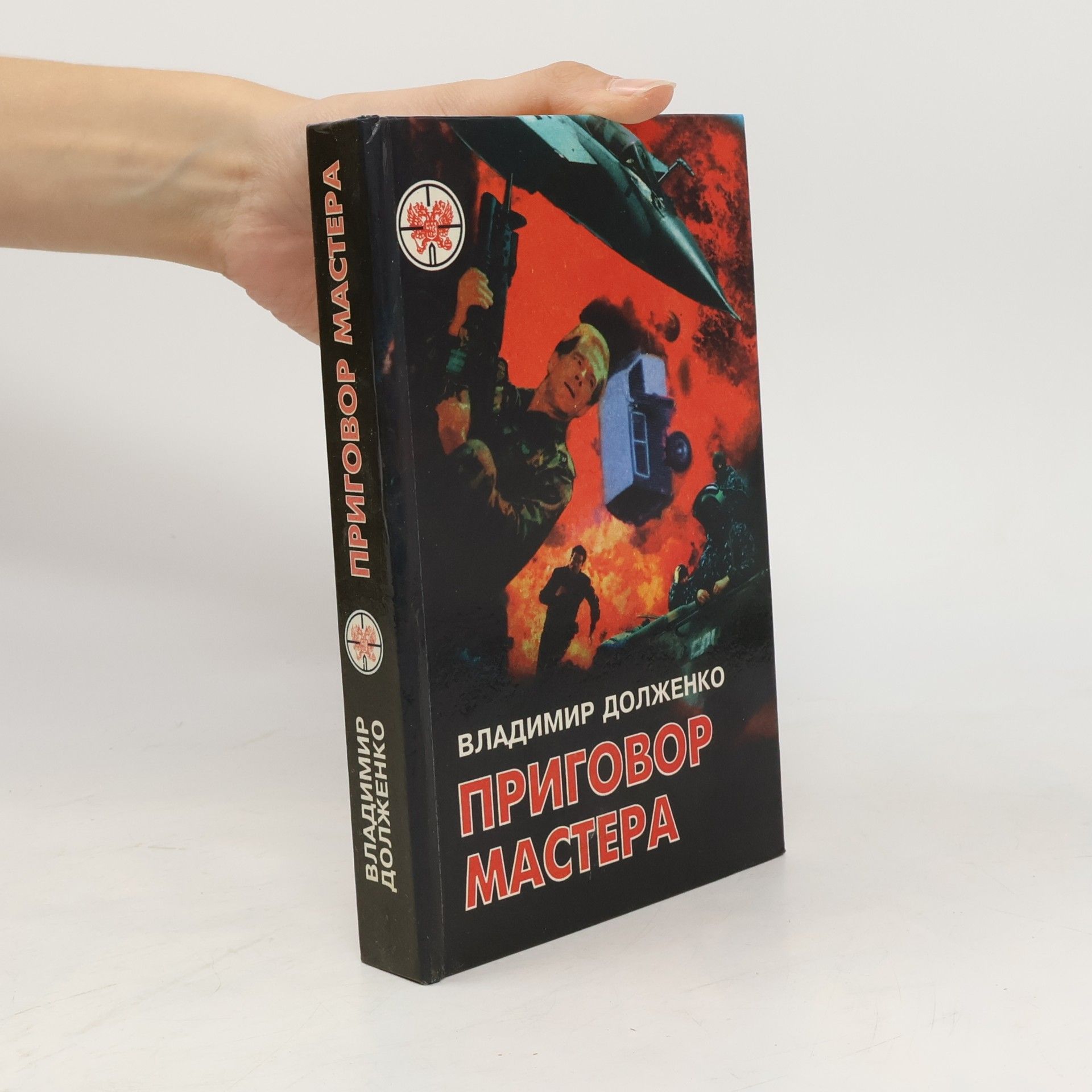 Владимир Долженко Приговор Мастера