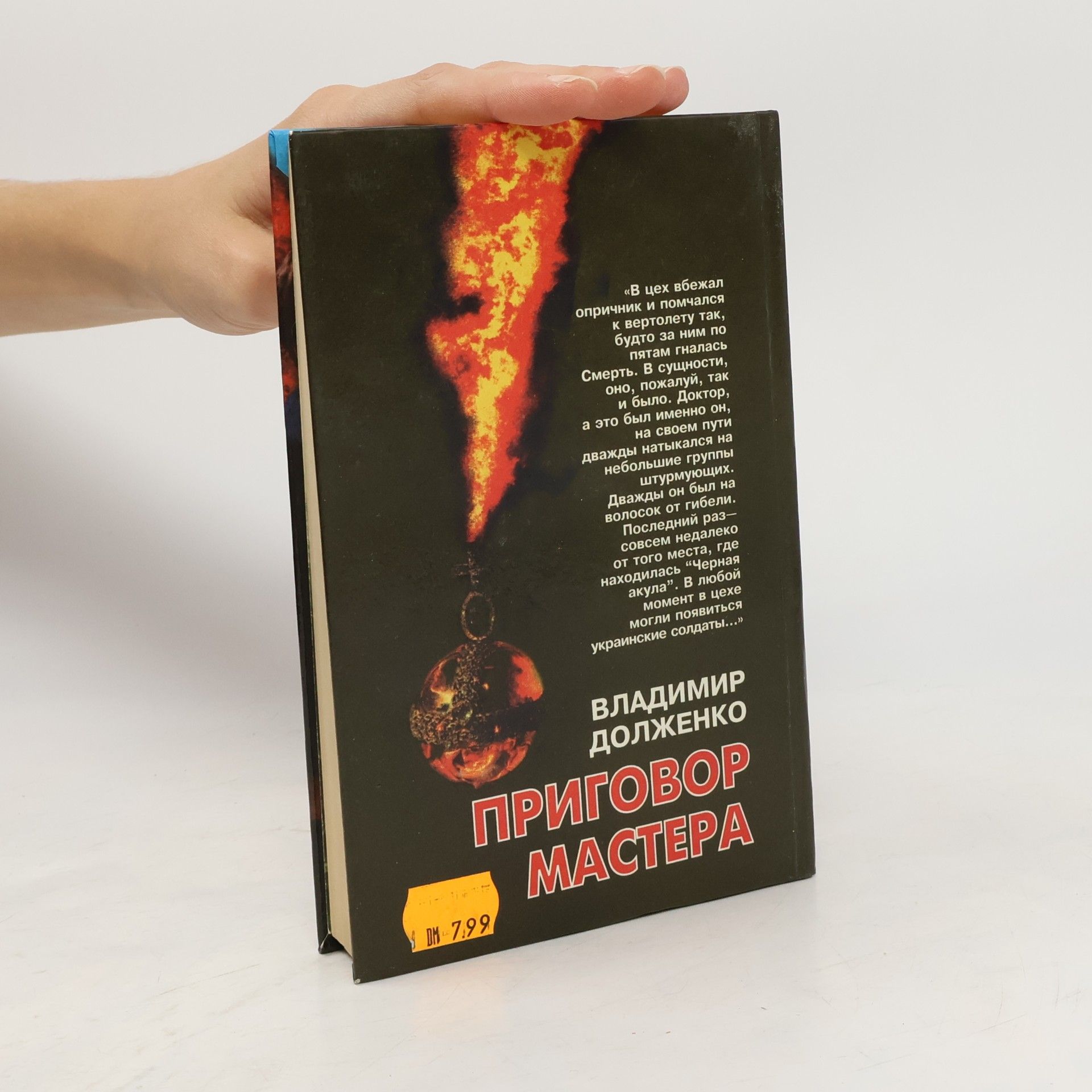 Владимир Долженко Приговор Мастера