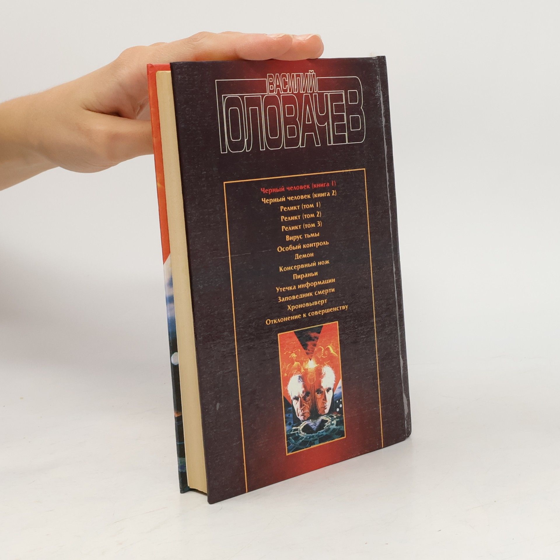 Василий Васильевич Головачёв Черный человек 1