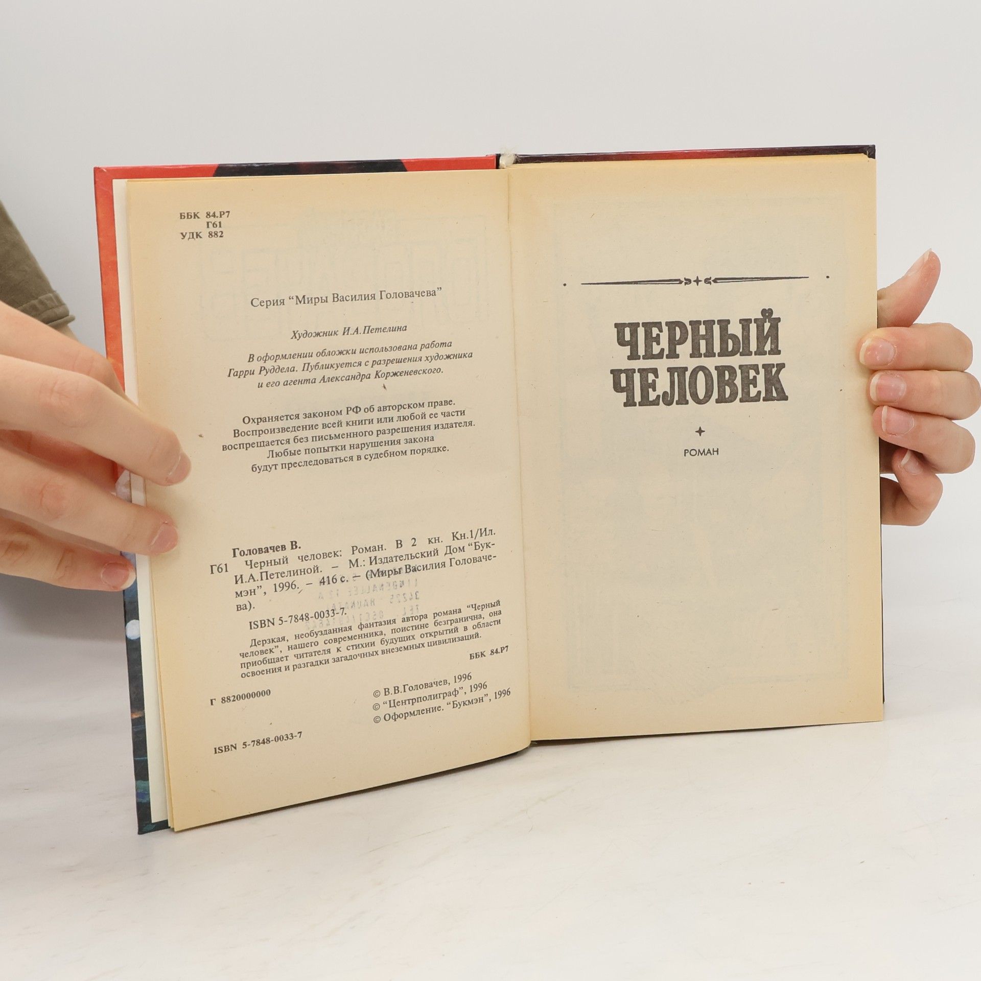 Василий Васильевич Головачёв Черный человек 1
