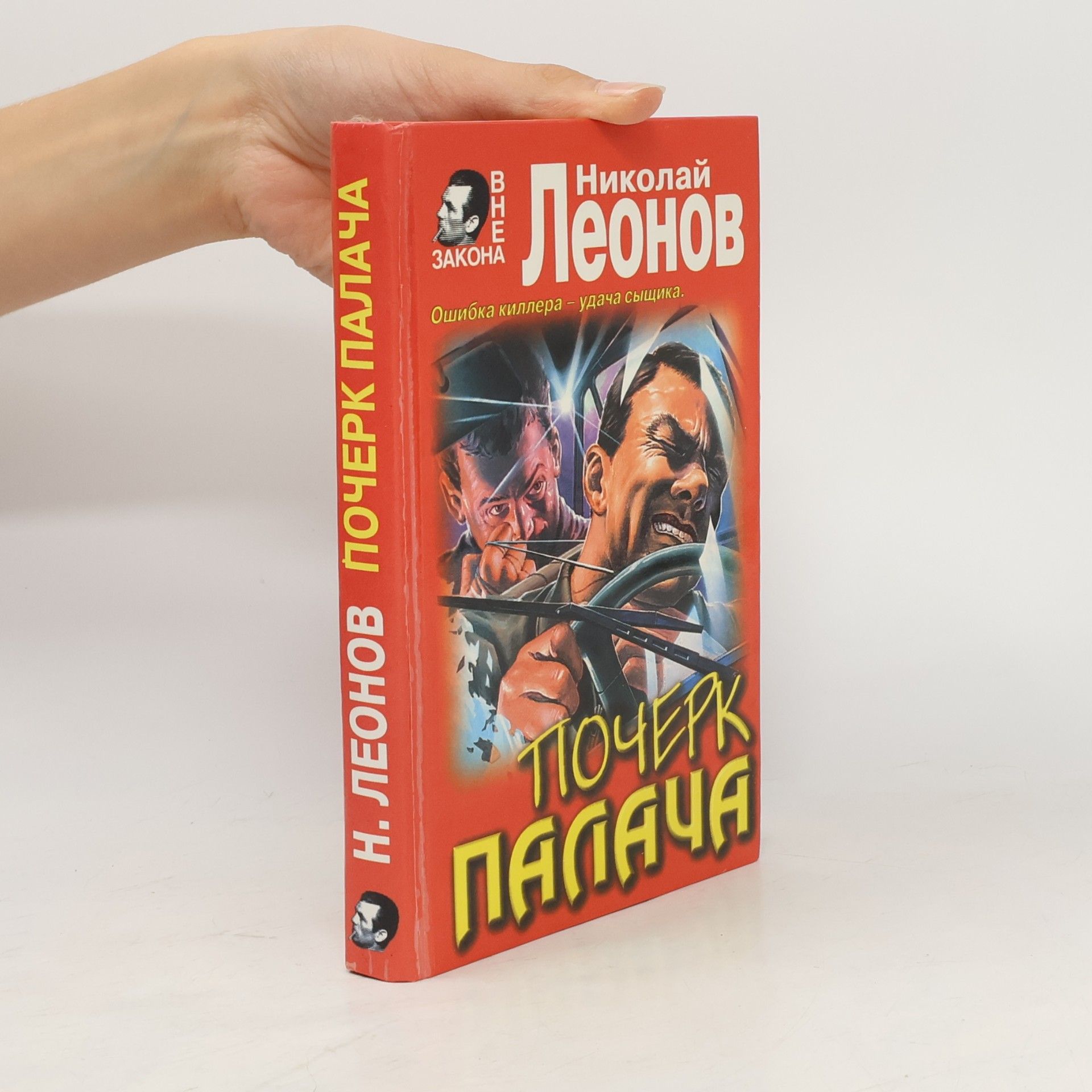 Николай Леонов Почерк палача