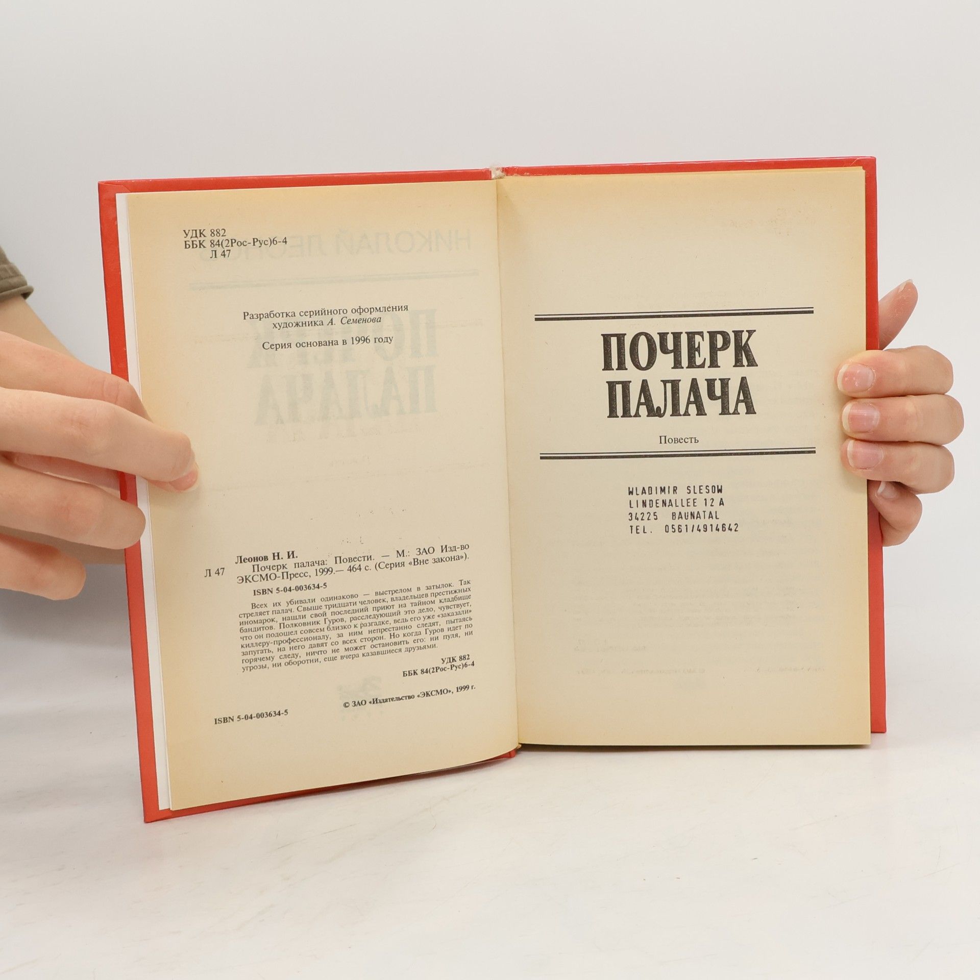 Николай Леонов Почерк палача