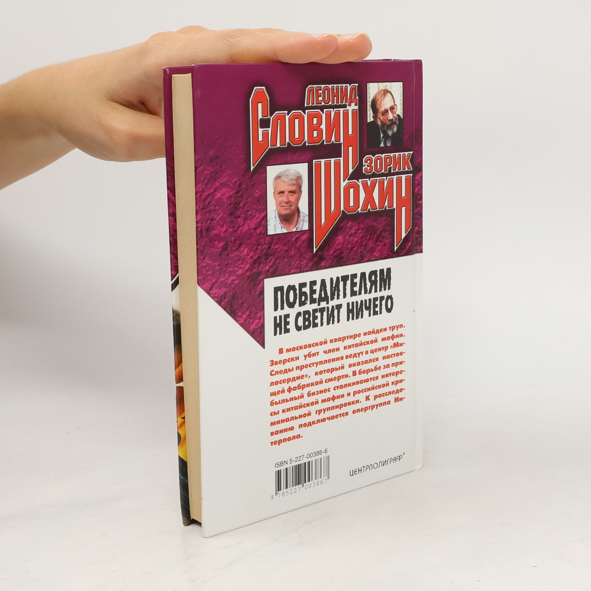 Leonid Slovin Победителям не светит ничего : роман