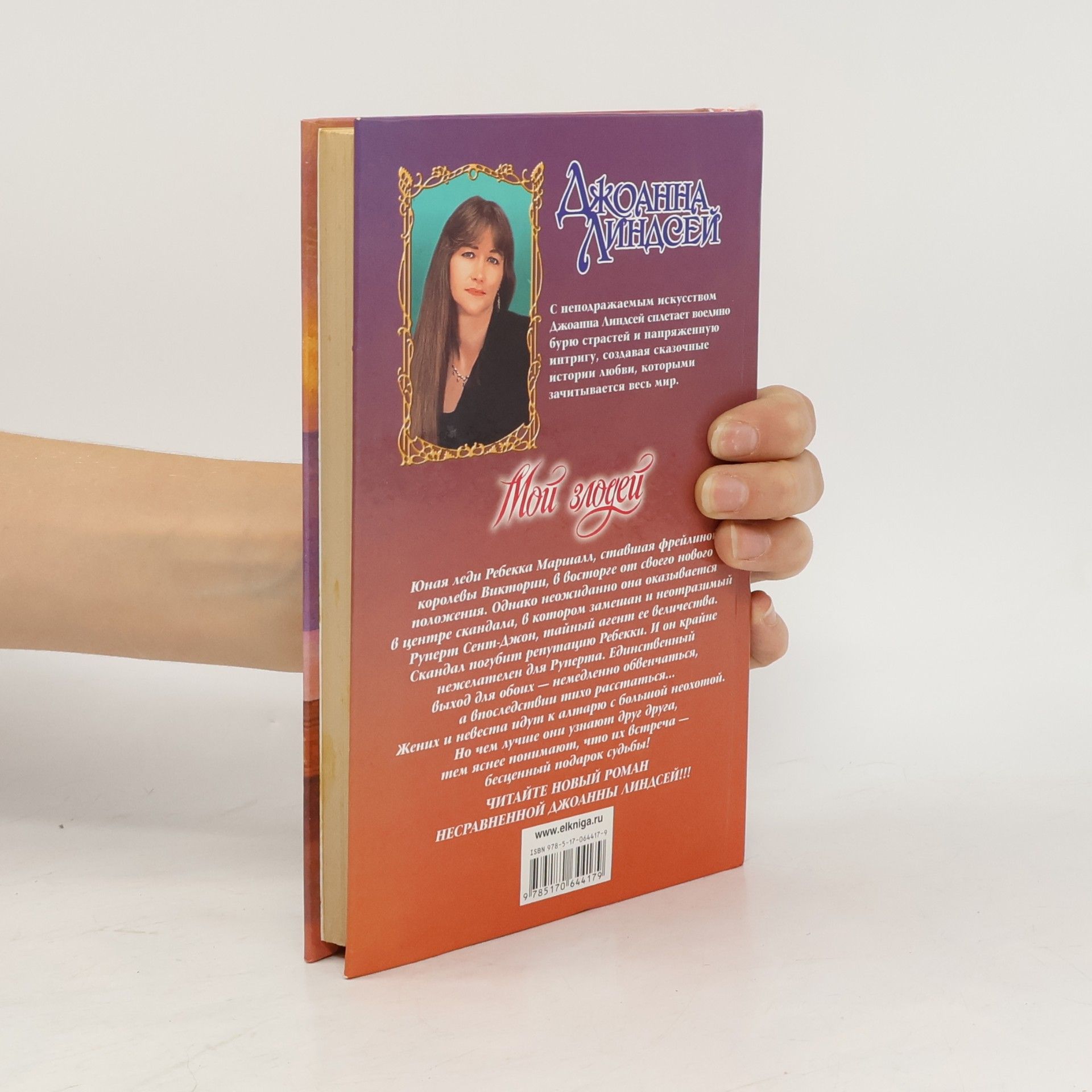 Johanna Lindsey Мой злодей