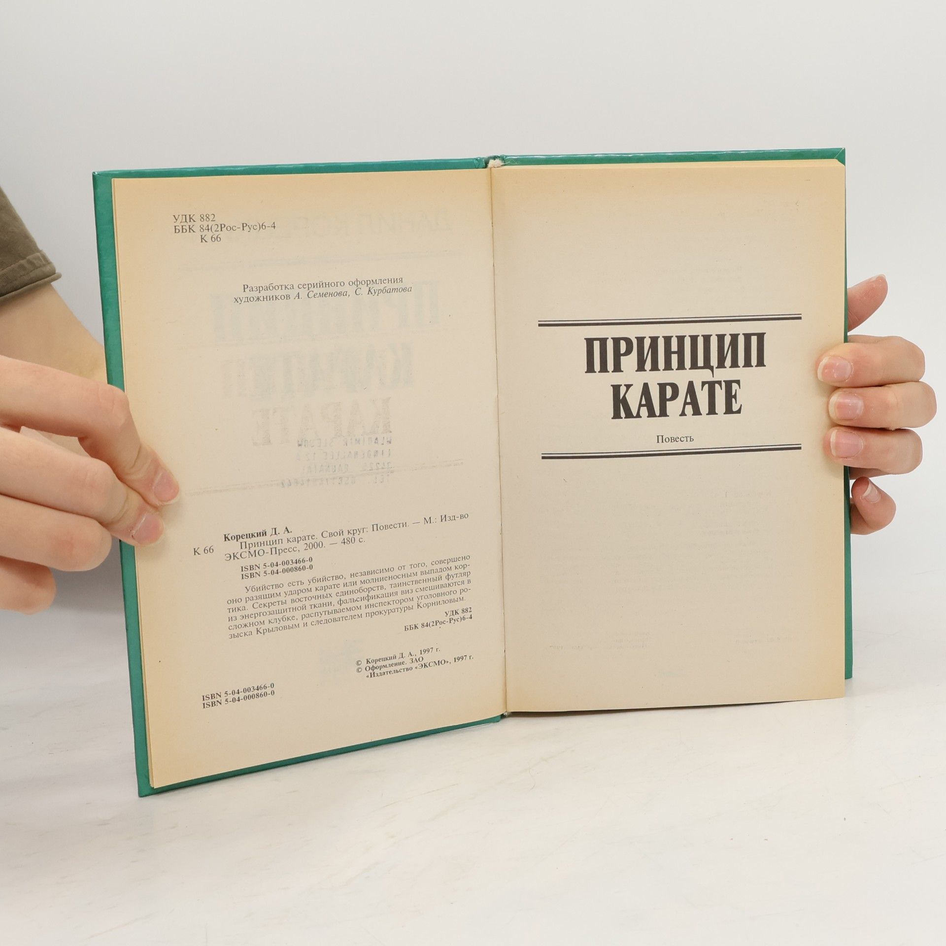 Danil Koretsky Вне закона: Принцип карате