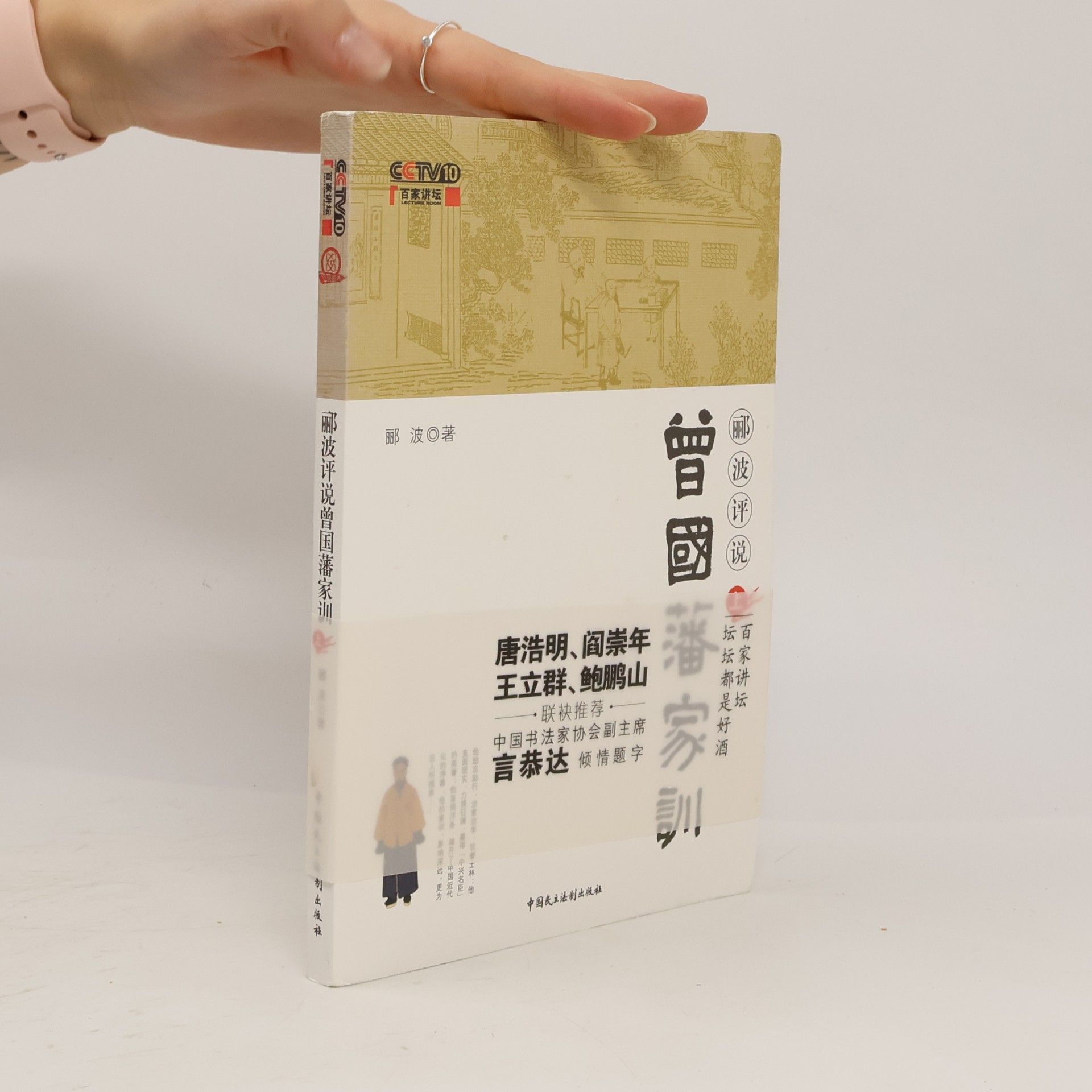 唐浩明 郦波评说曾国藩家训