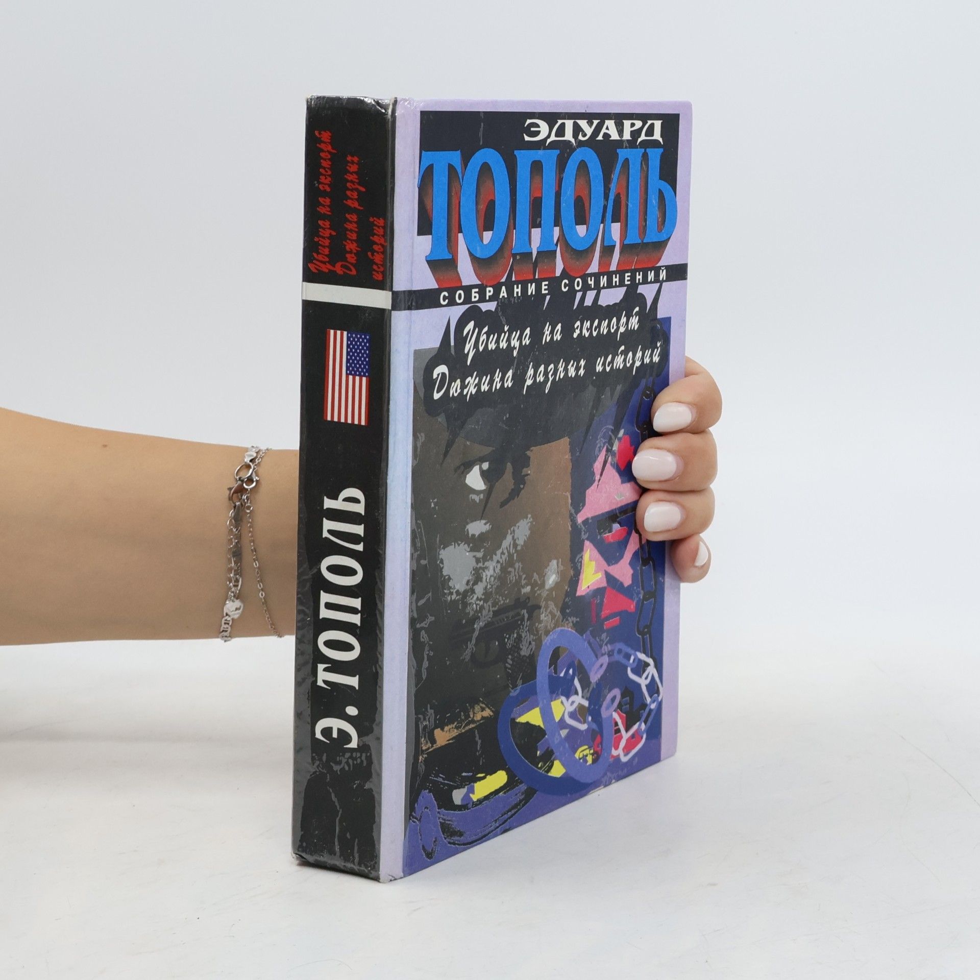 Eduard Topol' Убийца на экспорт Дюжина разных историй