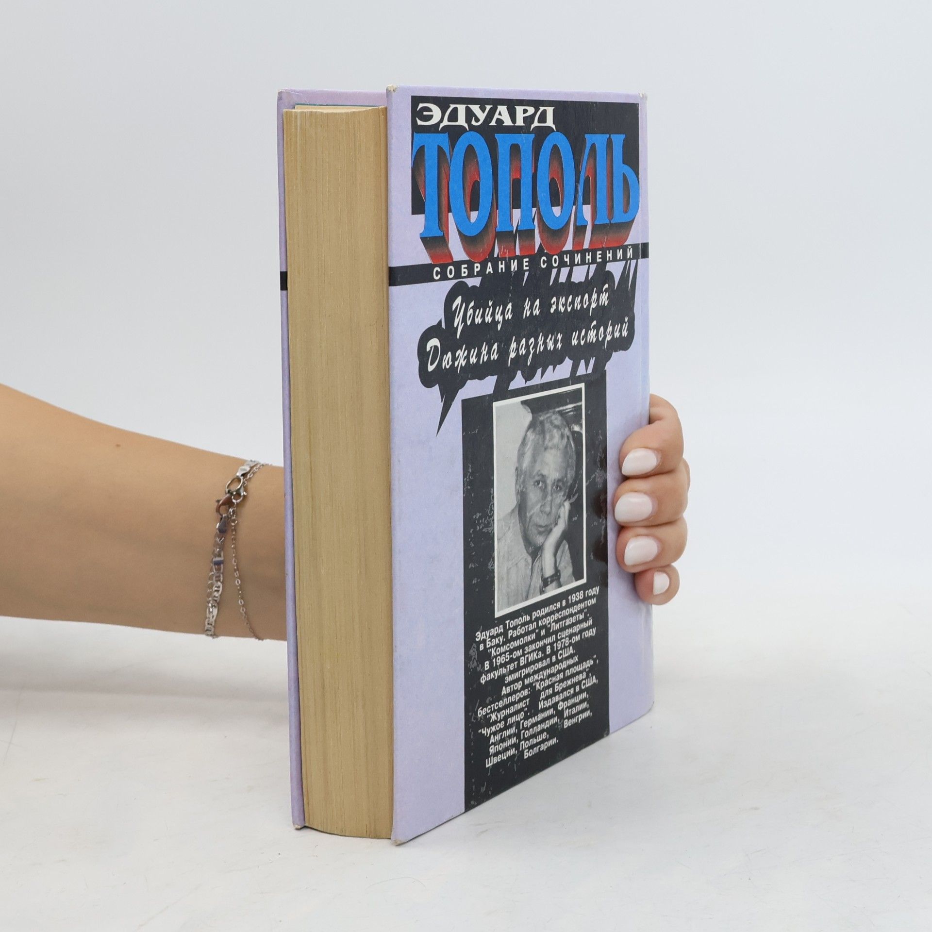 Edward Topol Убийца на экспорт Дюжина разных историй