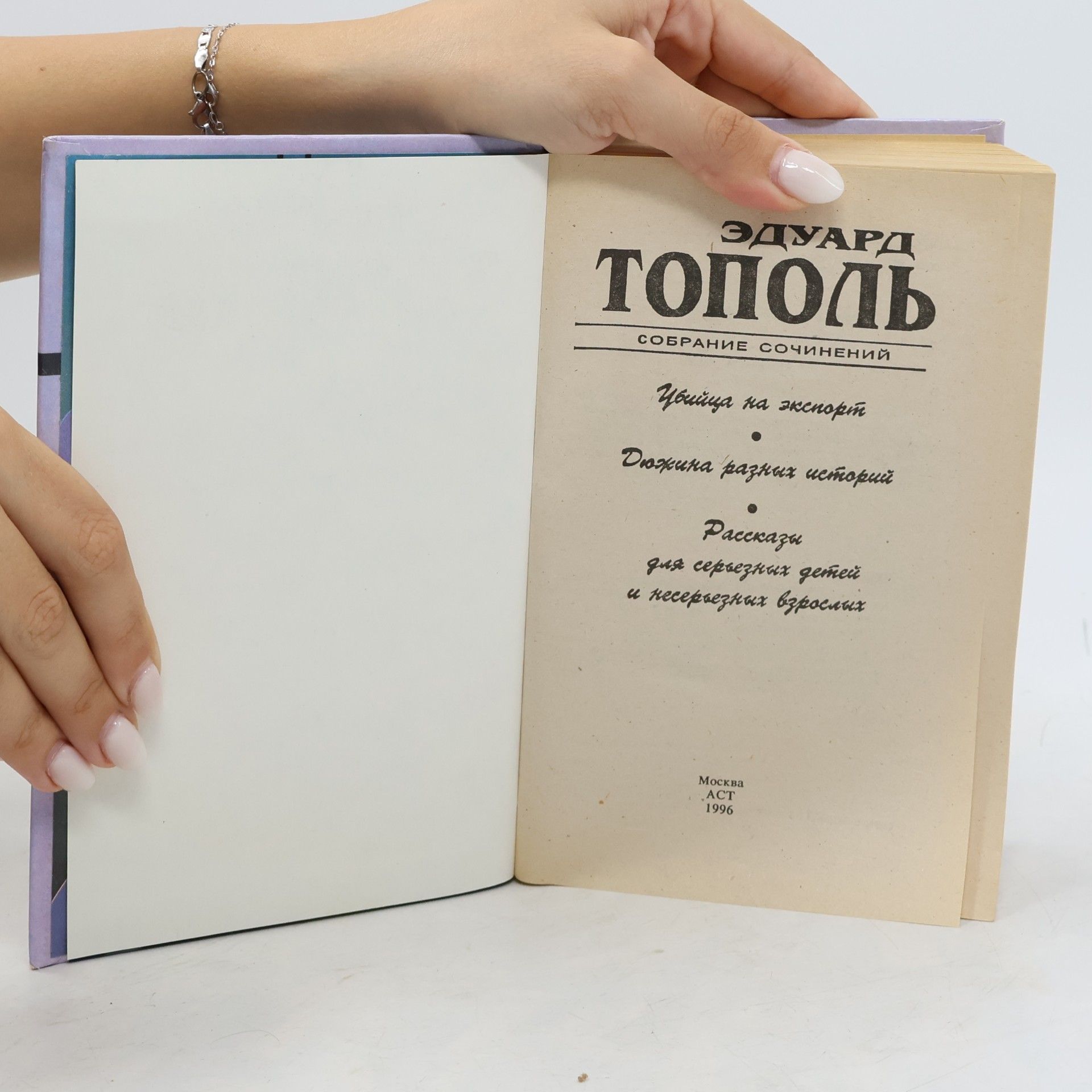 Edward Topol Убийца на экспорт Дюжина разных историй