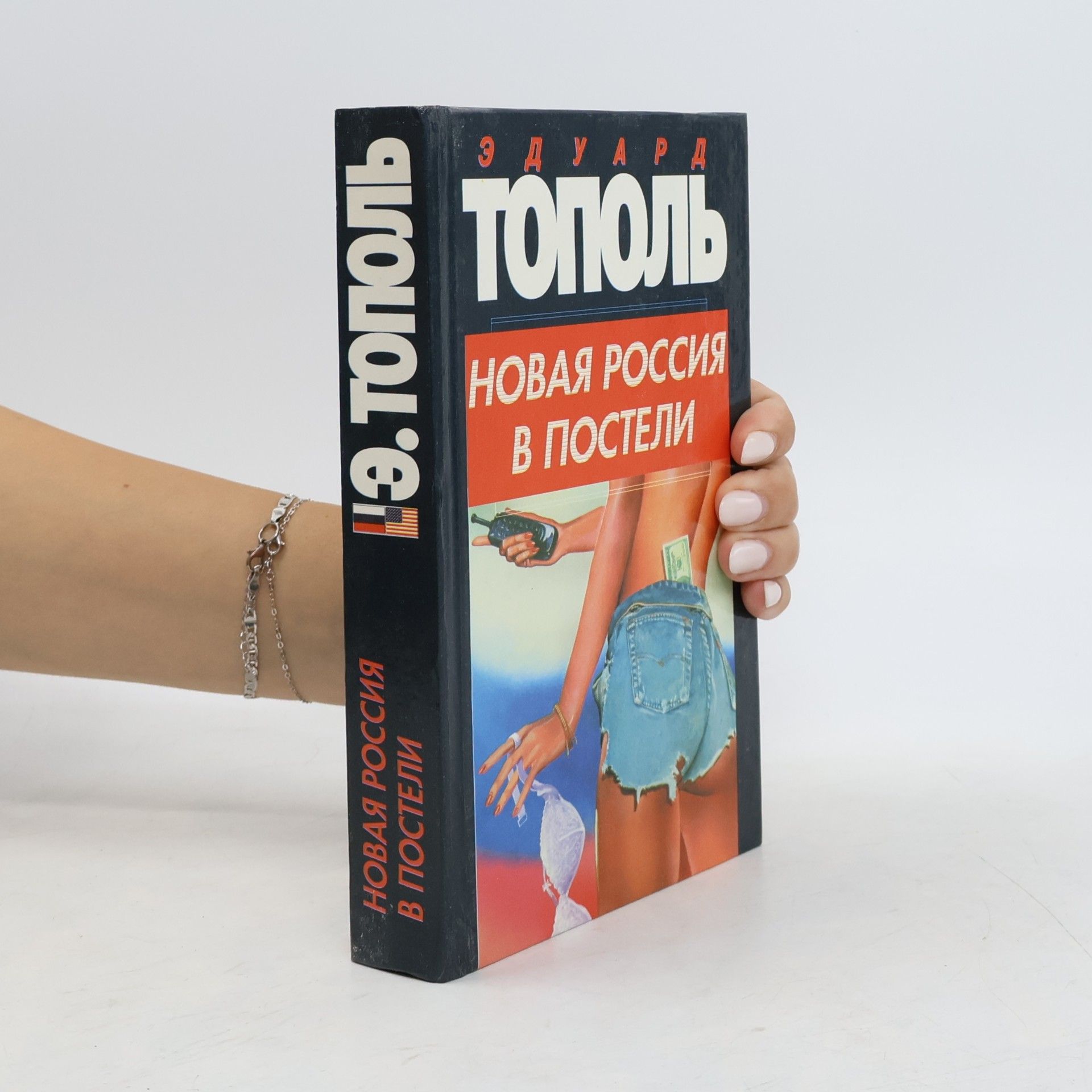 Eduard Topol' Новая Россия в постели (Novaya Rossiya v posteli)