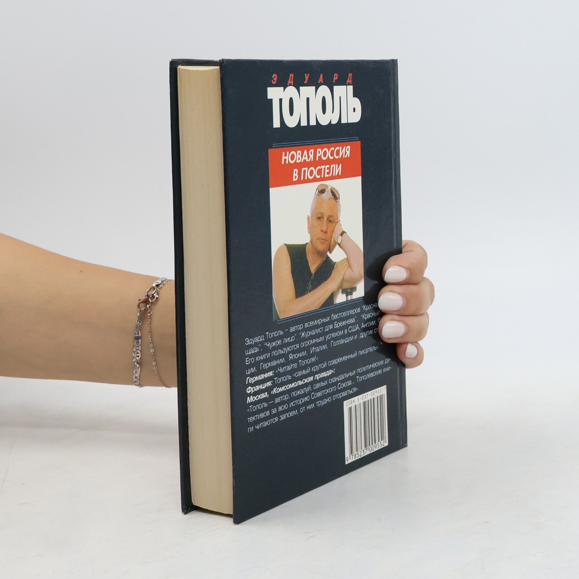 Edward Topol Новая Россия в постели (Novaya Rossiya v posteli)