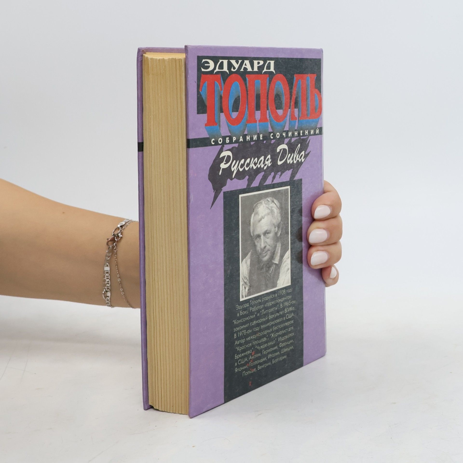 Edward Topol Русская дива (Russkaya diva)