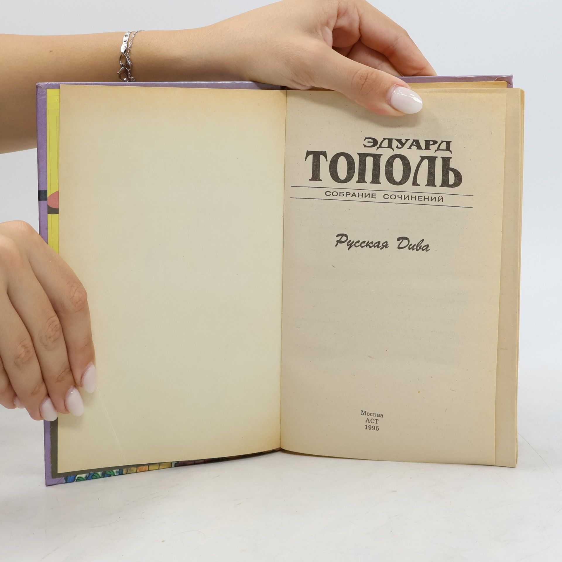 Edward Topol Русская дива (Russkaya diva)