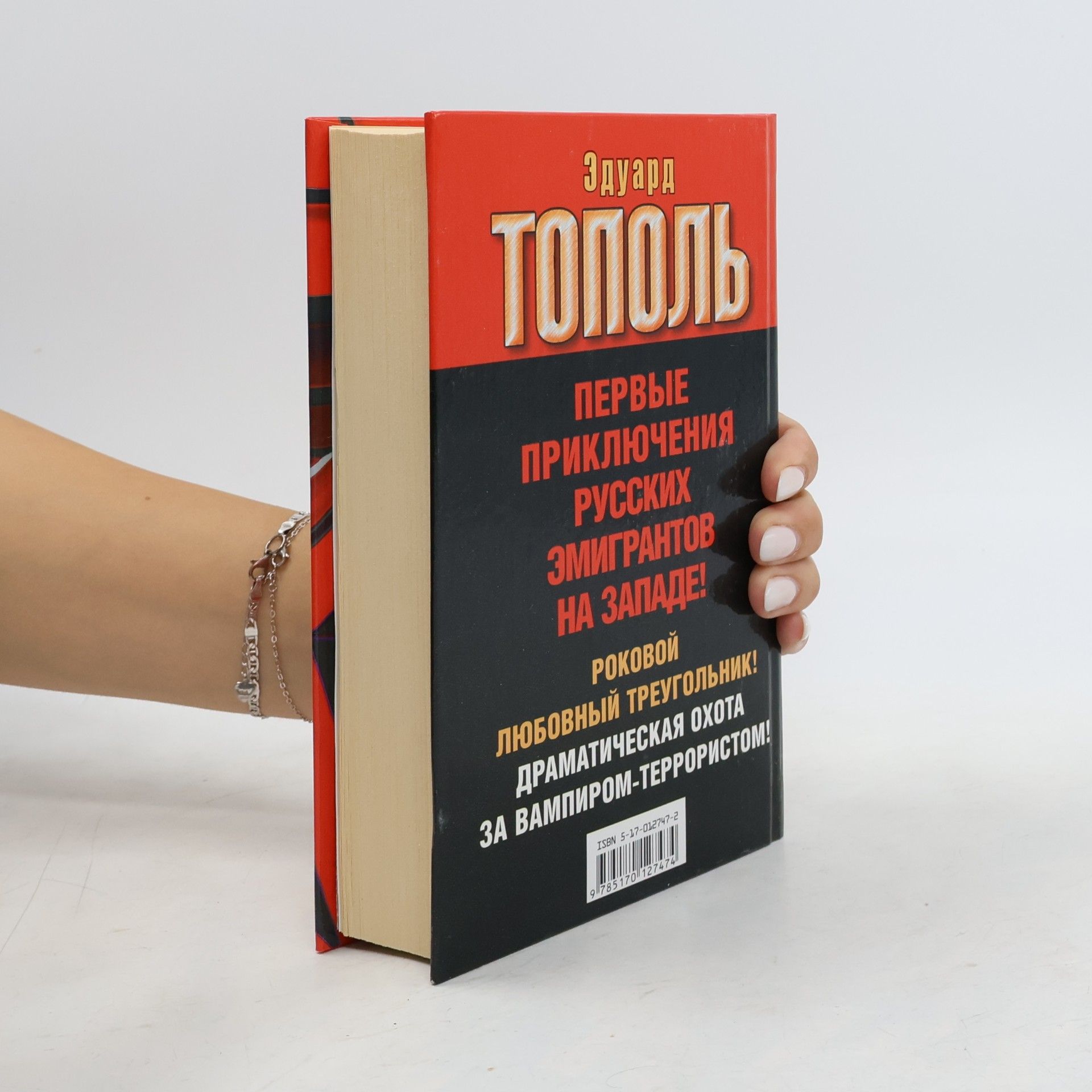 Эдуард Владимирович Тополь Римский период, или Охота на вампира