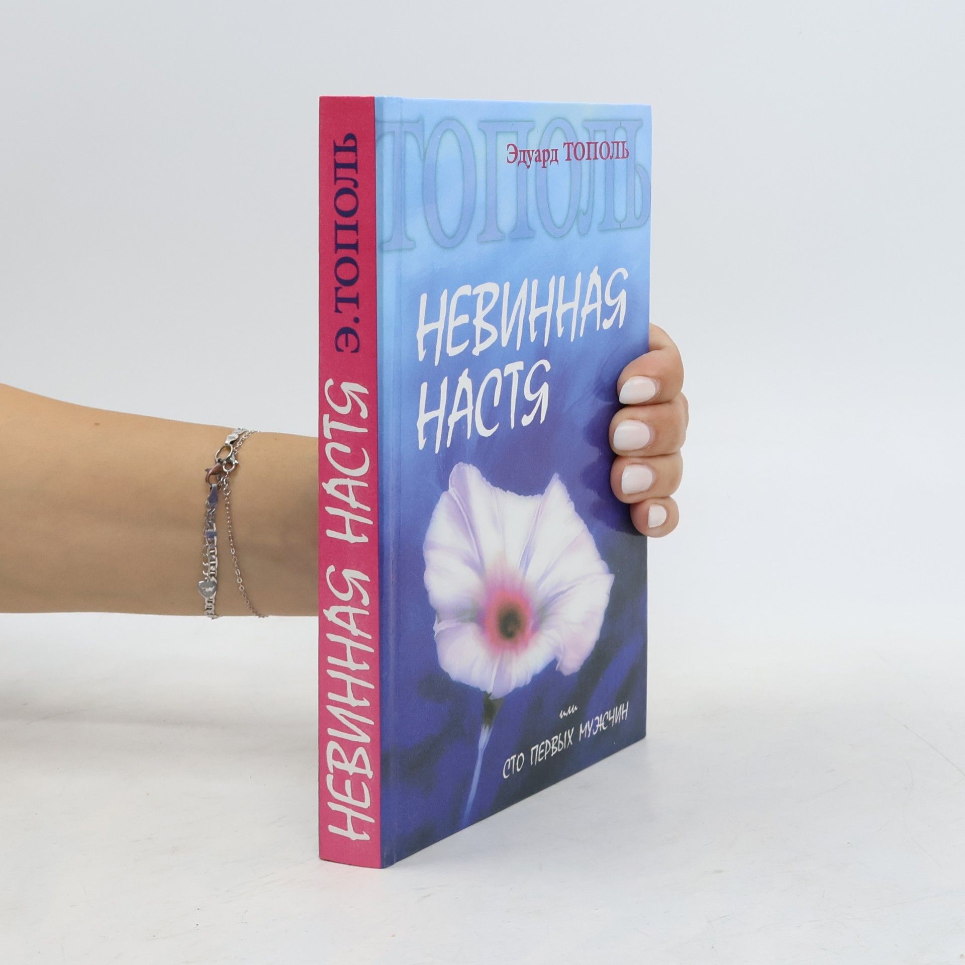 Eduard Topol' Невинная Настя (Nevinnaya Nastya)