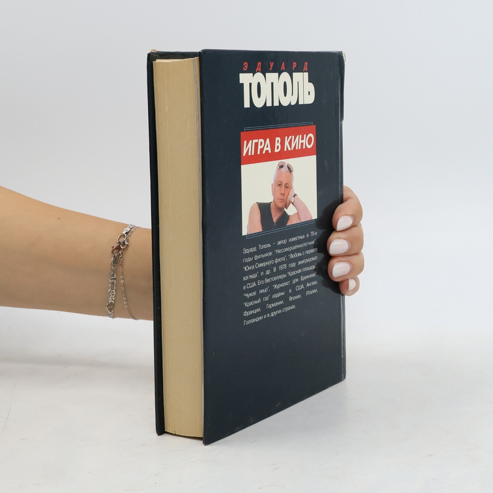 Edward Topol Игра в кино (Igra v kino)
