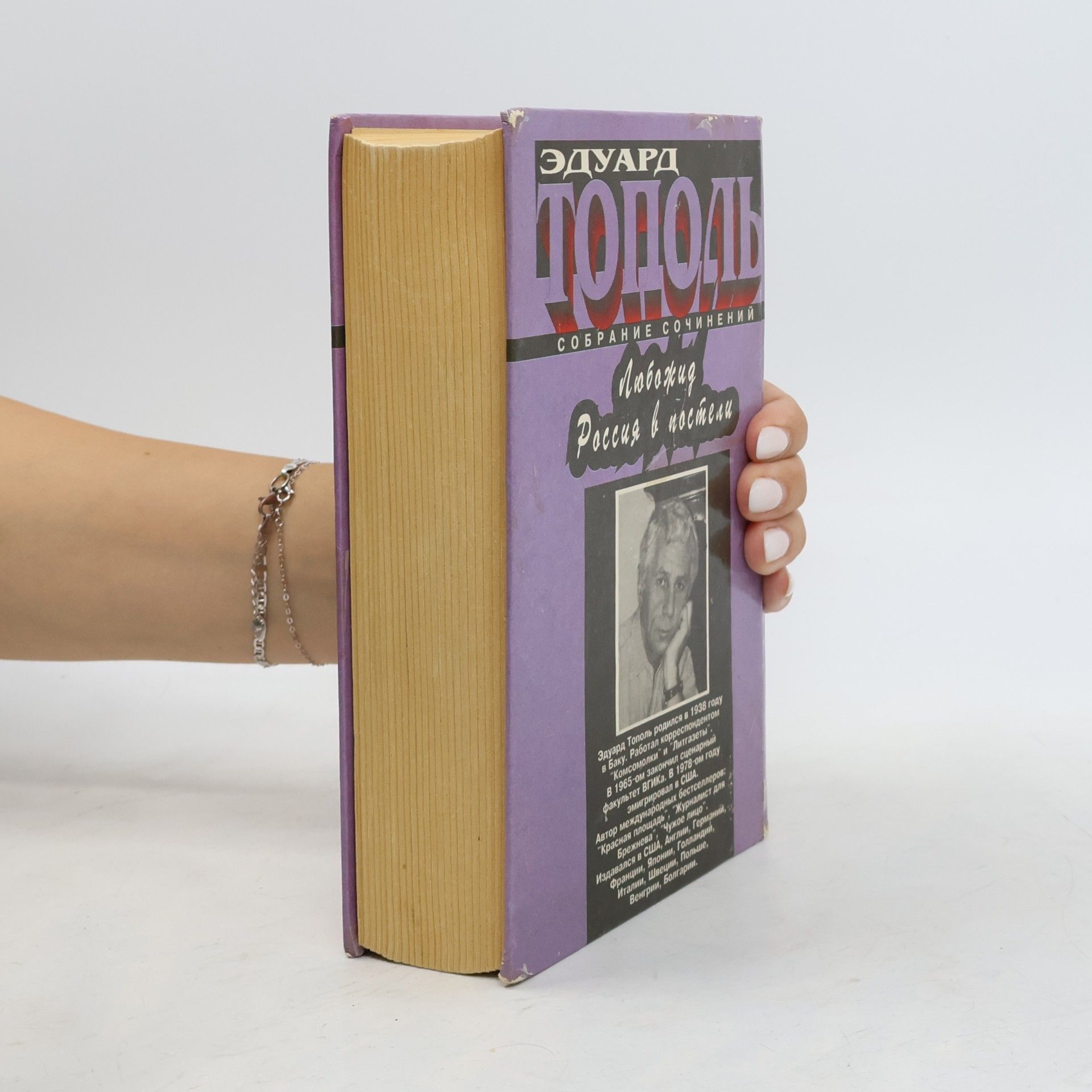 Edward Topol Любожид; Россия в постели (Lyubozhid; Rossiya v posteli)