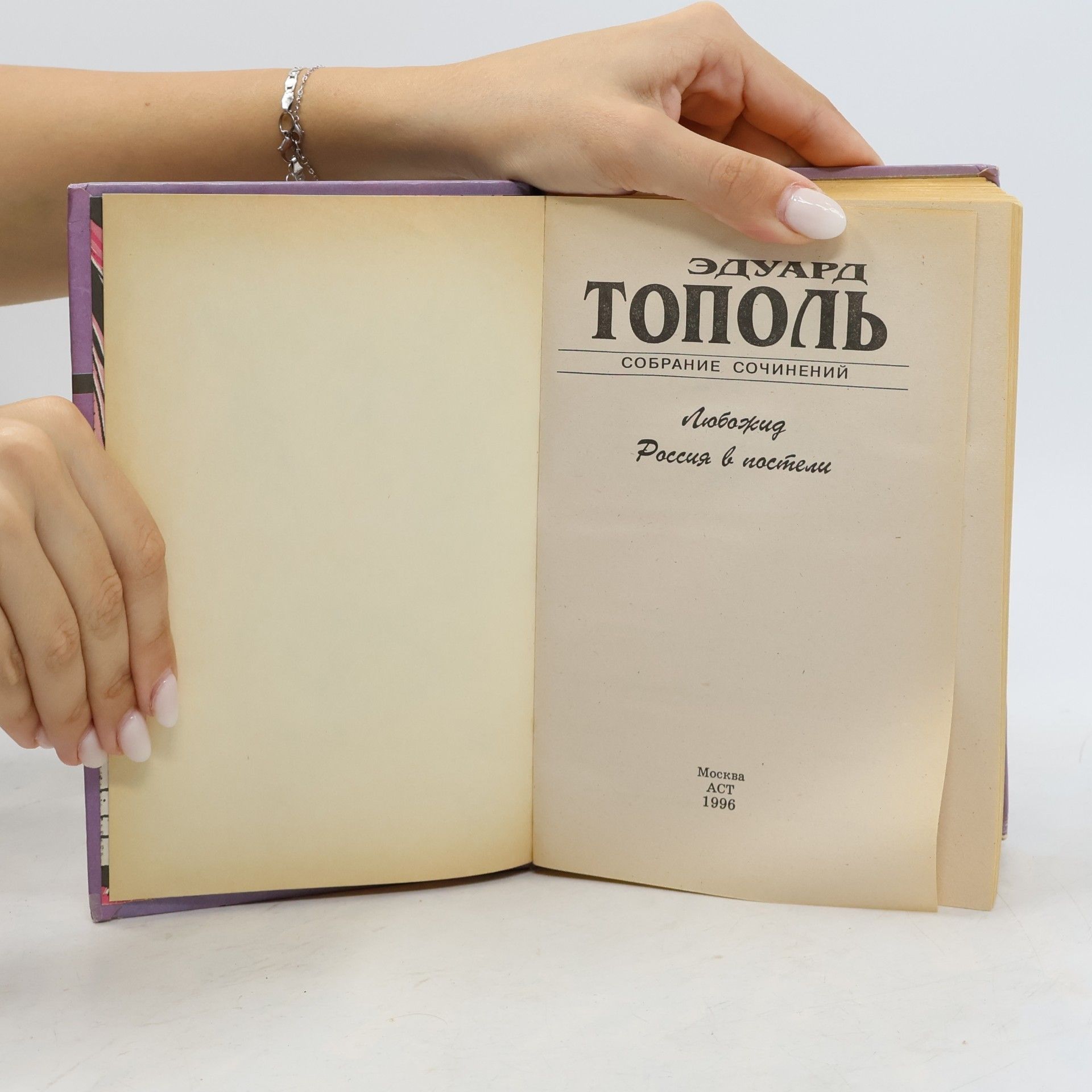 Edward Topol Любожид; Россия в постели (Lyubozhid; Rossiya v posteli)