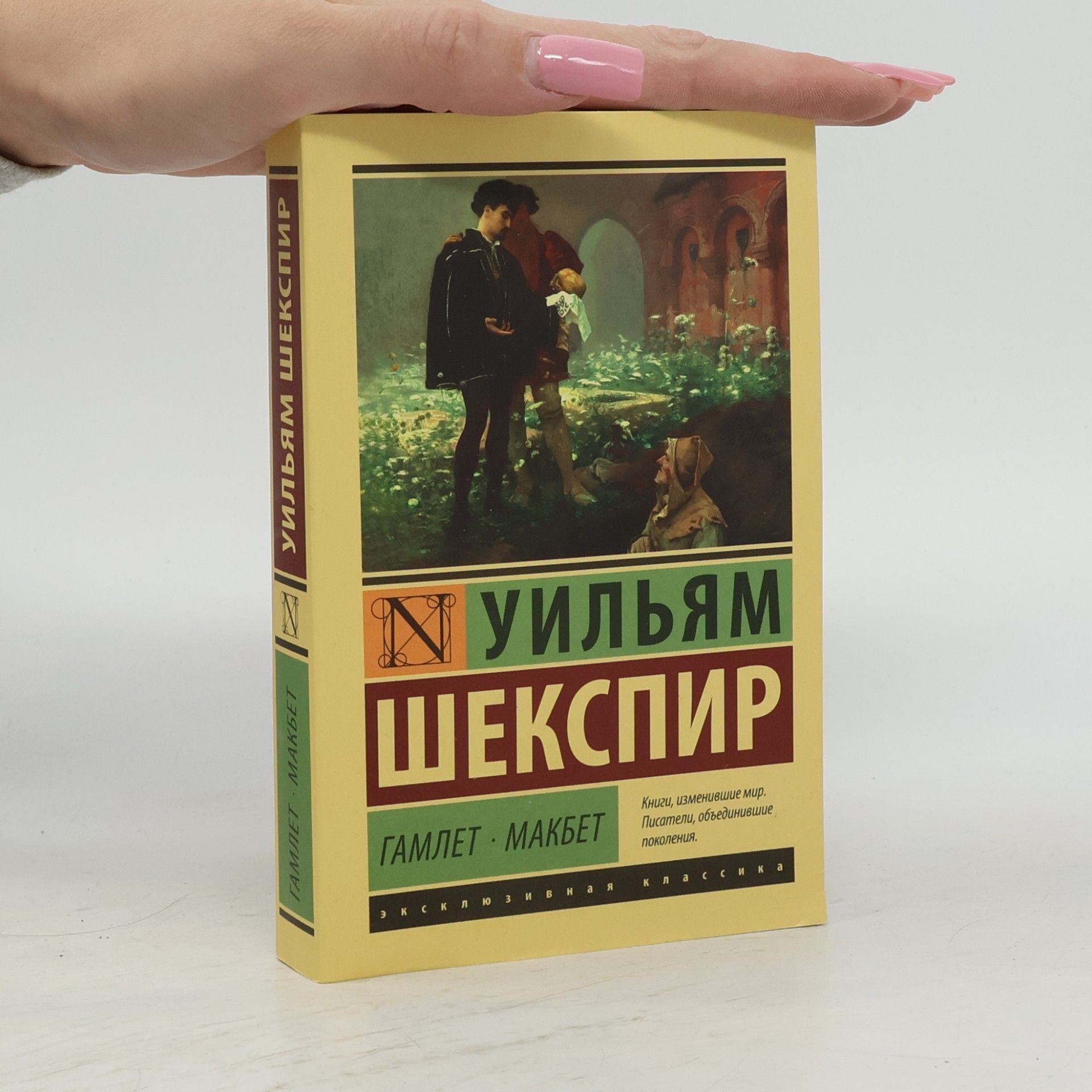 Уильям Шекспир Гамлет · Макбет