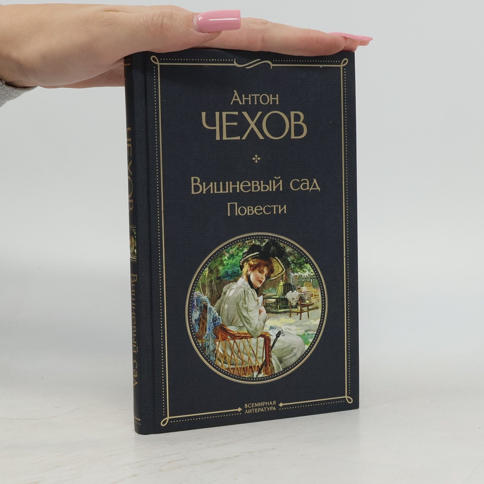Anton Chekhov Вишневый сад. Повести