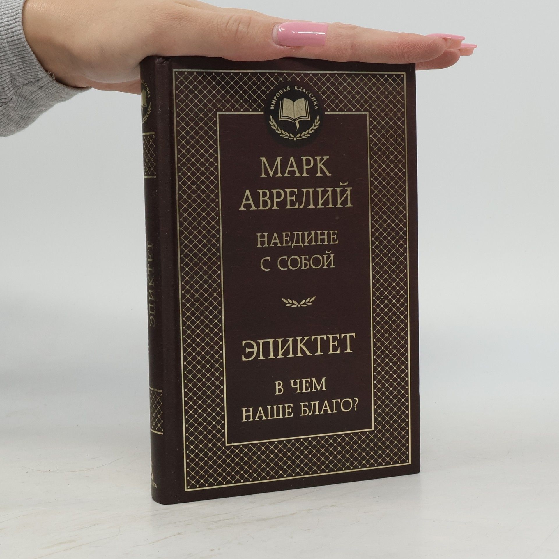 Наедине с собой. В чем наше благо?