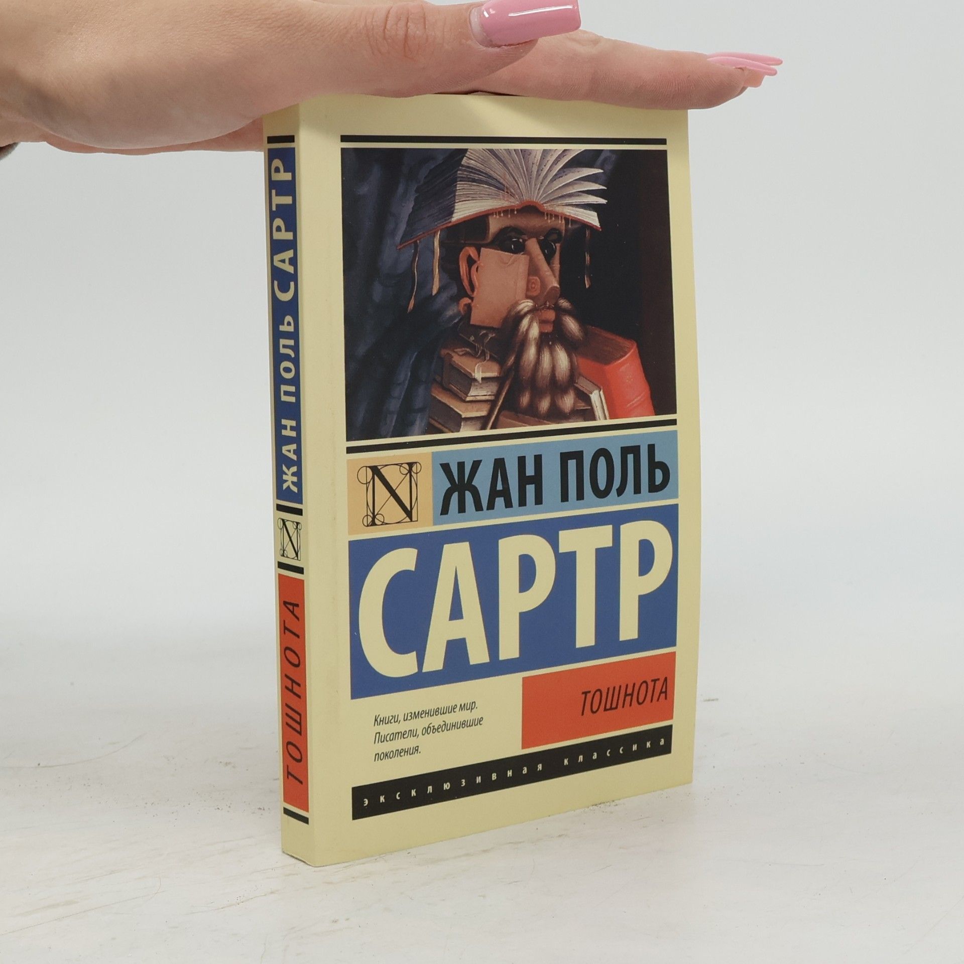 Jean-Paul Sartre тошнота