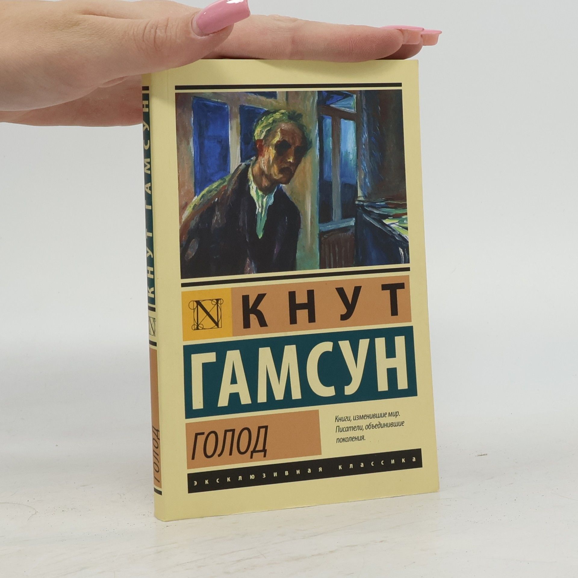 Knut Hamsun Эксклюзивная классика: Голод