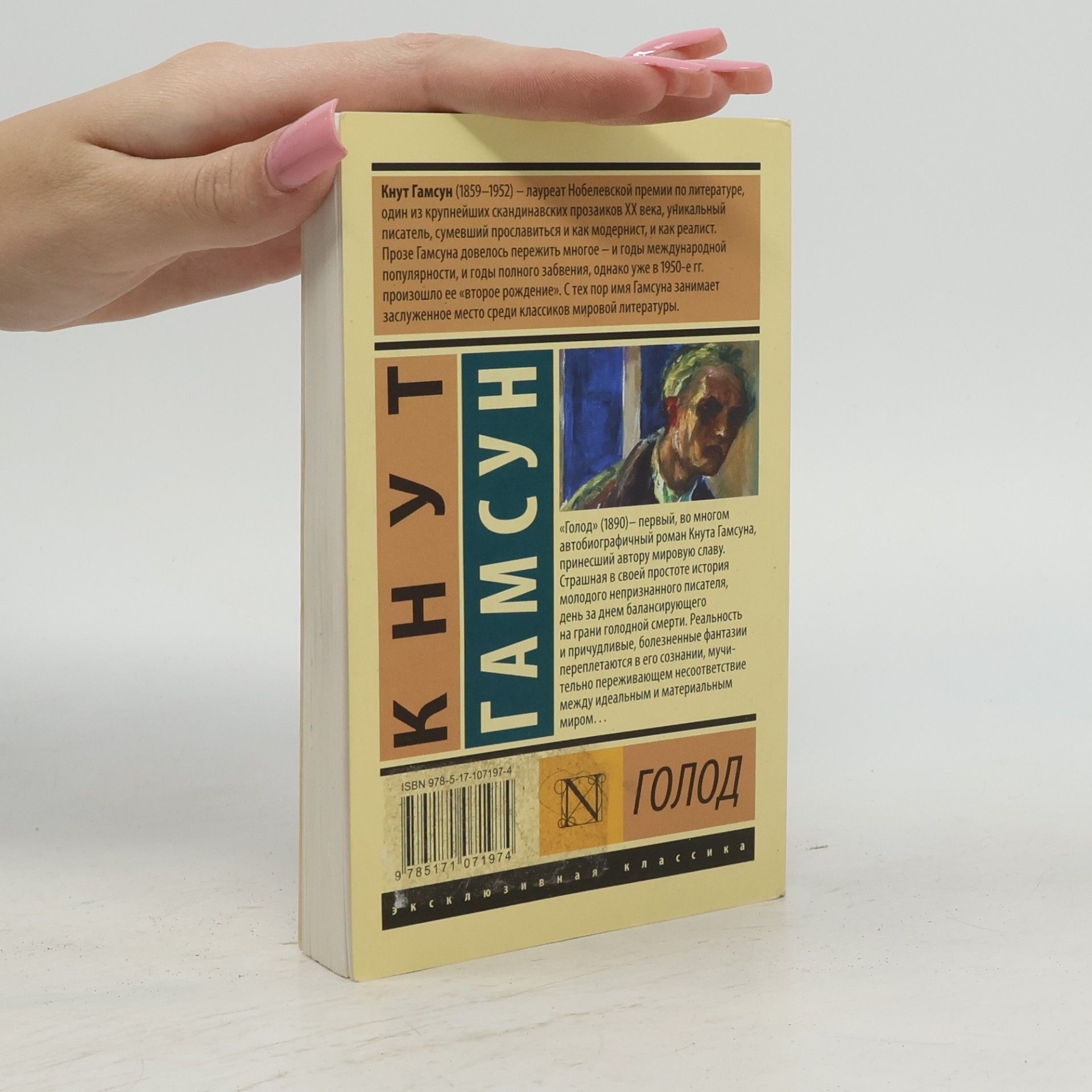 Knut Hamsun Эксклюзивная классика: Голод