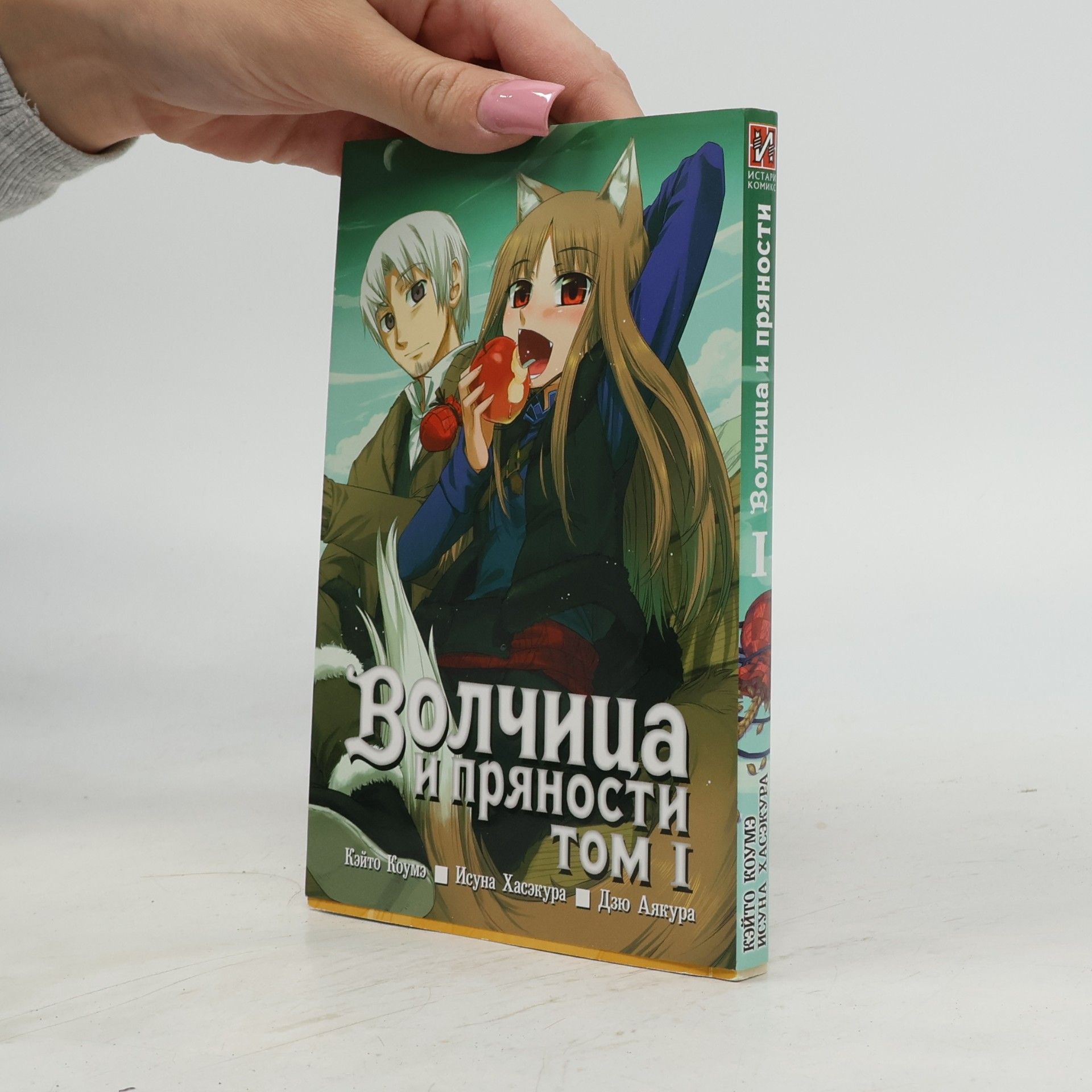 Дзю Аякура Волчица и пряности